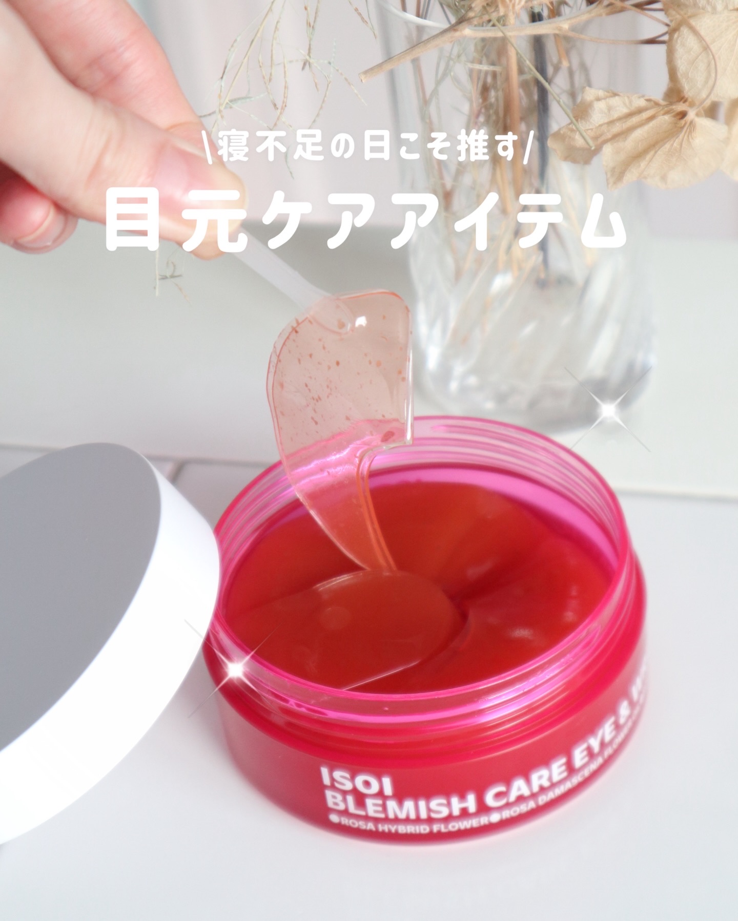 寝不足の日って、どうしても目元の印象が
ぼやっとしがちで。 
そんな日に手が伸びるのが、このアイパッチ。 

とろっとしたゲルが気持ちよくて、 目元にそっと貼るだけで "ケアしてる時間" を作れる感じが好き。 

ブルガリアンローズオイル*