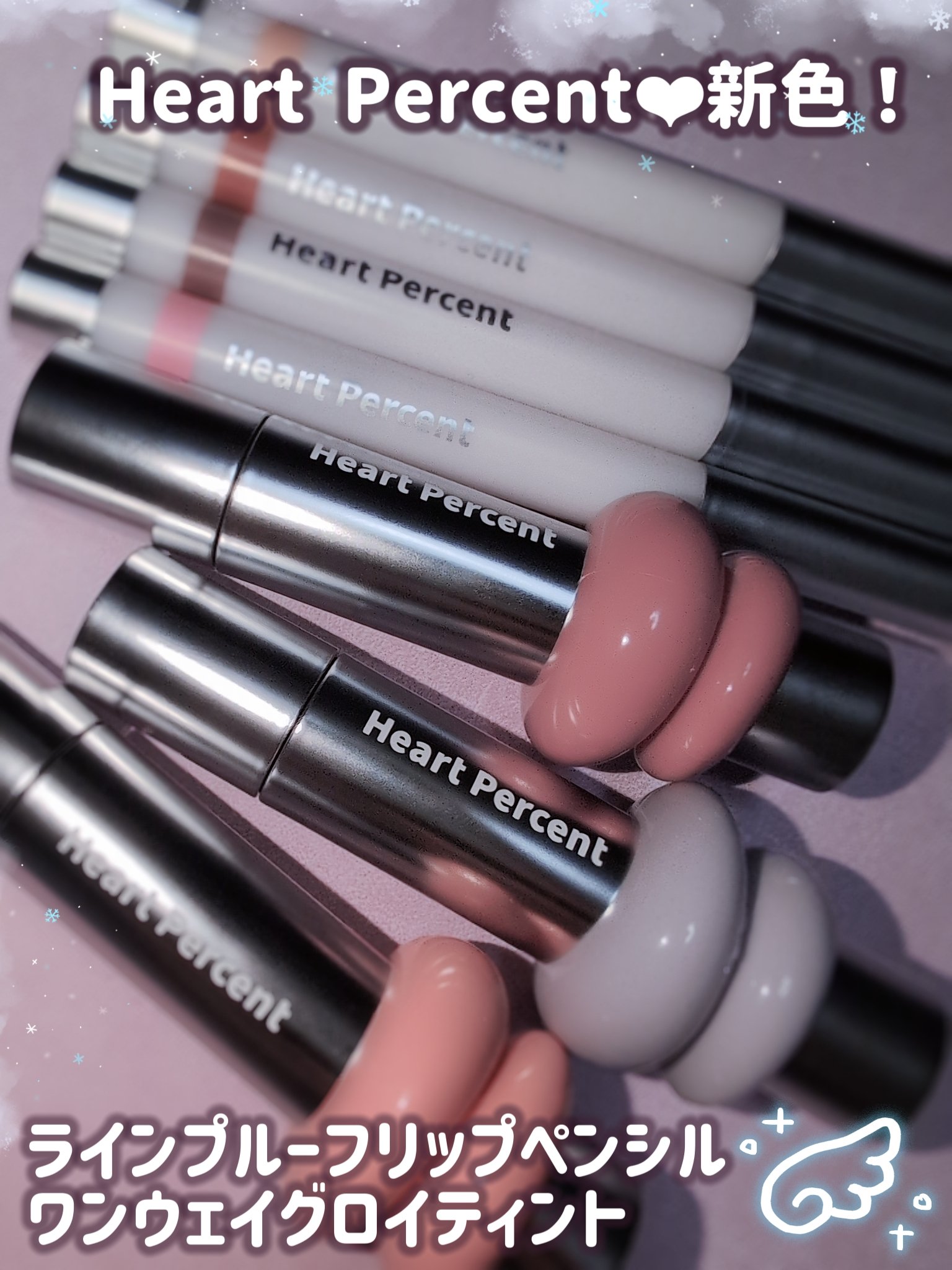 
❤︎Heart Percent❤︎新色！！
ハートパーセントでつくるオーバーリップメイク💋💕
꙳✧·˚⌖. ꙳✧·˚⌖. ꙳✧·˚⌖. ꙳✧·˚⌖. ꙳✧·˚⌖. ꙳✧·˚⌖. ꙳

▼ラインプルーフリップペンシル (全4色)
7. 