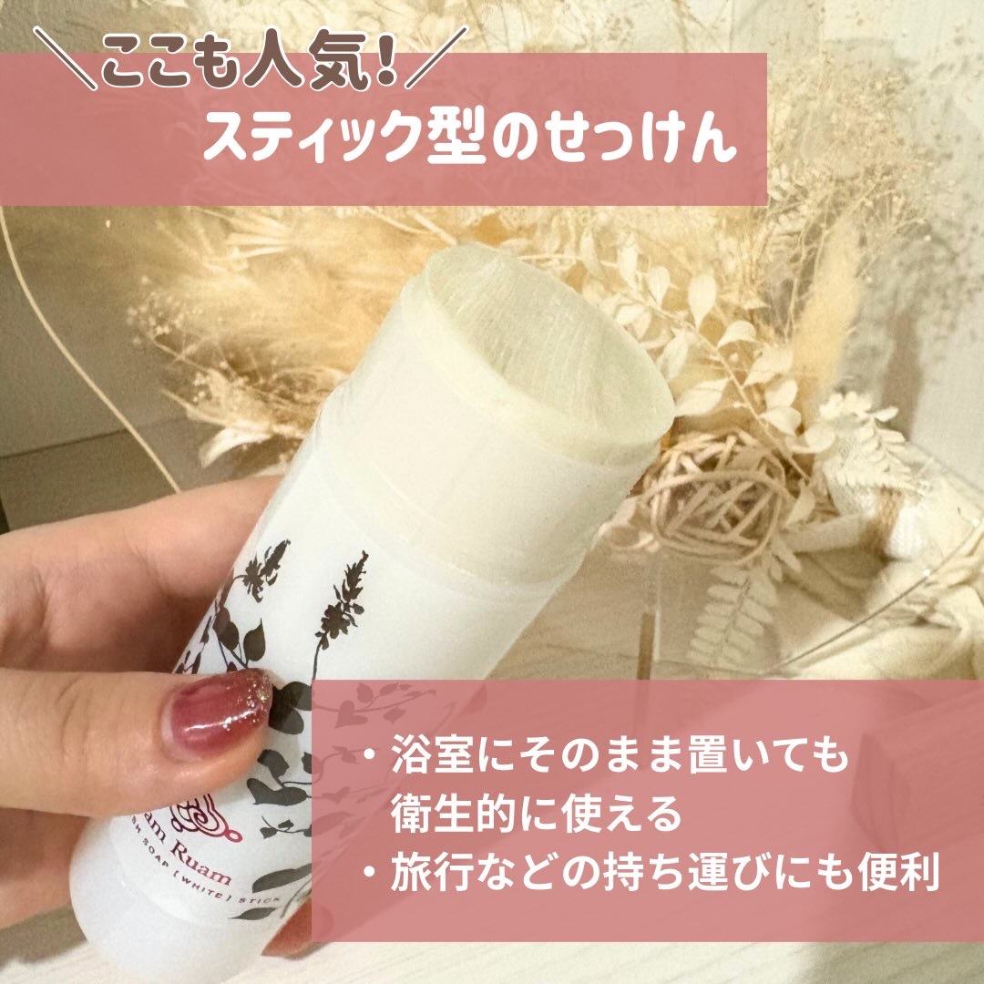 生せっけん スティック [ホワイト] オリジナル/Ruam Ruam/洗顔石鹸を使ったクチコミ（3枚目）