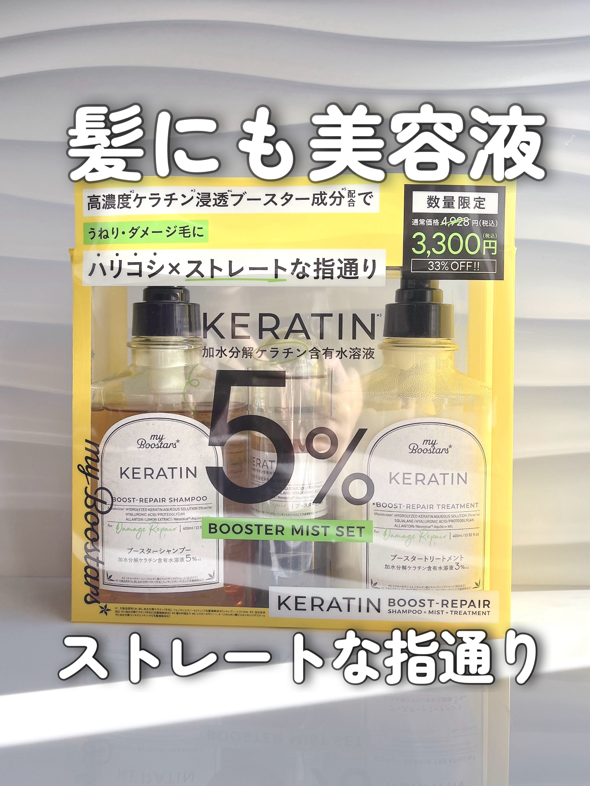 ケラチン ブースター [ダメージリペア] ３点セット シトラスサボンの香り/マイブースターズ/その他キットセットを使ったクチコミ（1枚目）
