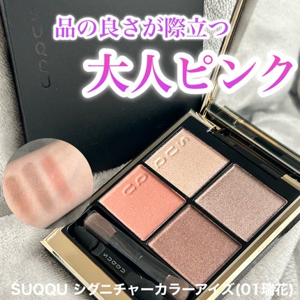シグニチャー カラー アイズ/SUQQU/アイシャドウパレットを使ったクチコミ(1枚目)