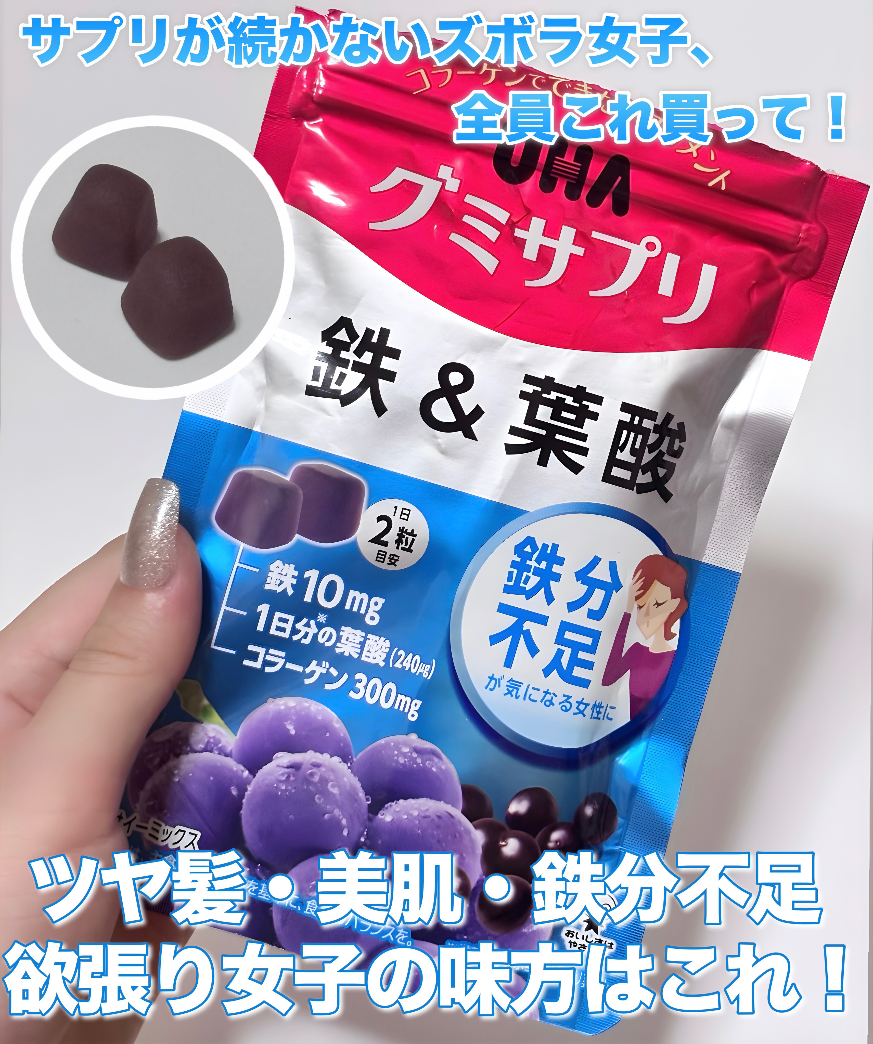 グミサプリ 鉄&葉酸 10日分(20粒)/UHA味覚糖/健康サプリメントを使ったクチコミ（1枚目）