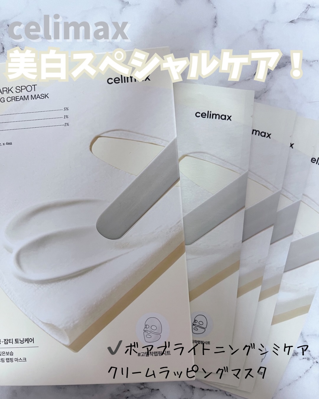 ポアブライトニングシミケアクリームラッピングパック/celimax/シートマスク・パックを使ったクチコミ（1枚目）