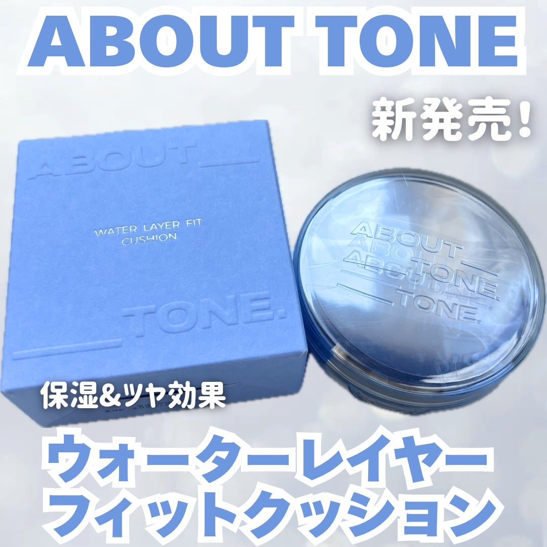 ウォーターレイヤーフィットクッション /ABOUT TONE/クッションファンデーションを使ったクチコミ(1枚目)