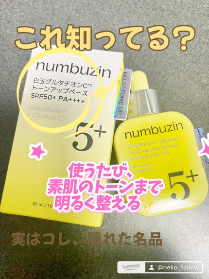 5番 白玉グルタチオンCトーンアップベース SPF50+ PA++++/numbuzin/化粧下地を使ったクチコミ(1枚目)