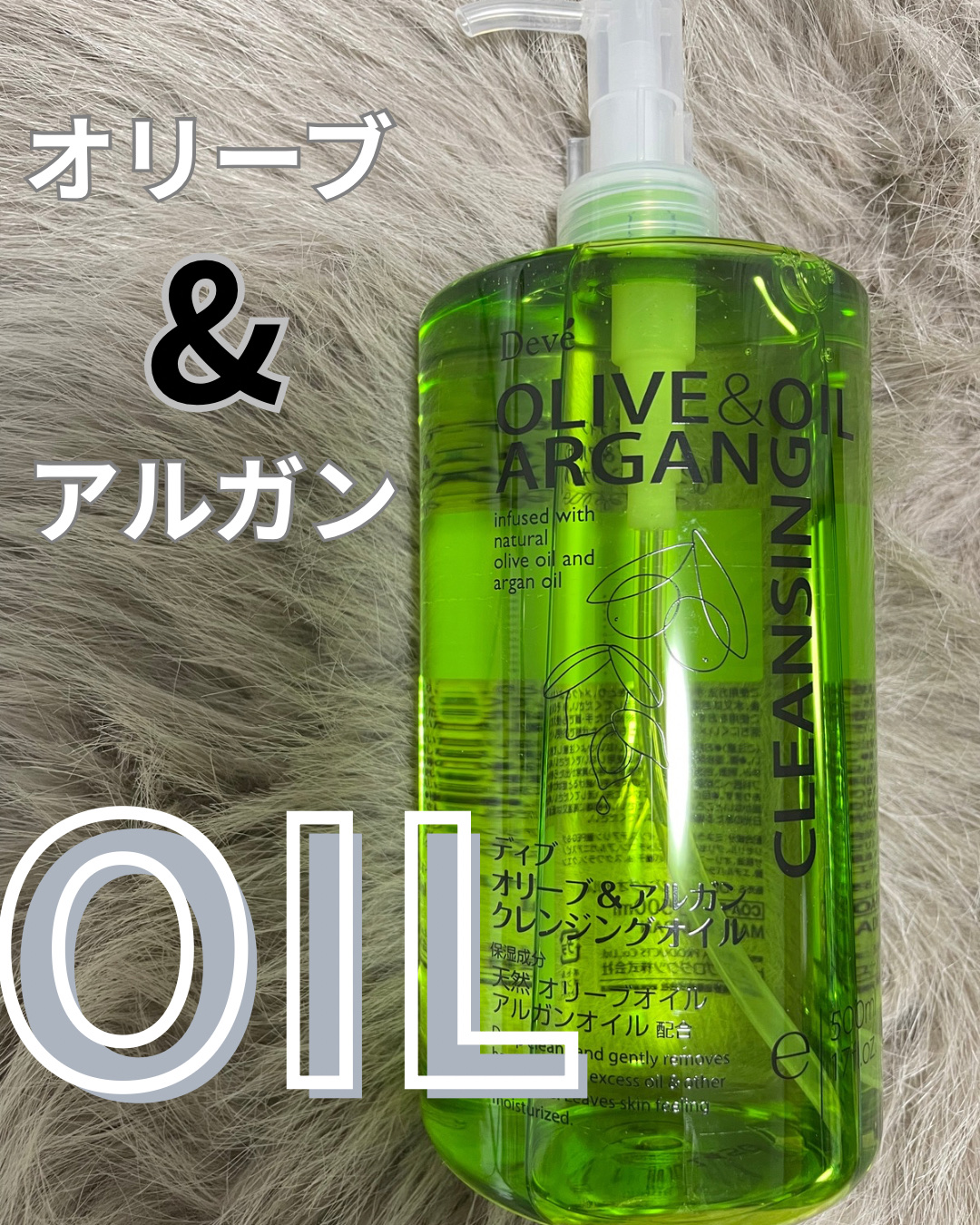 オリーブ＆アルガン クレンジングオイル/Deve/オイルクレンジングを使ったクチコミ（1枚目）