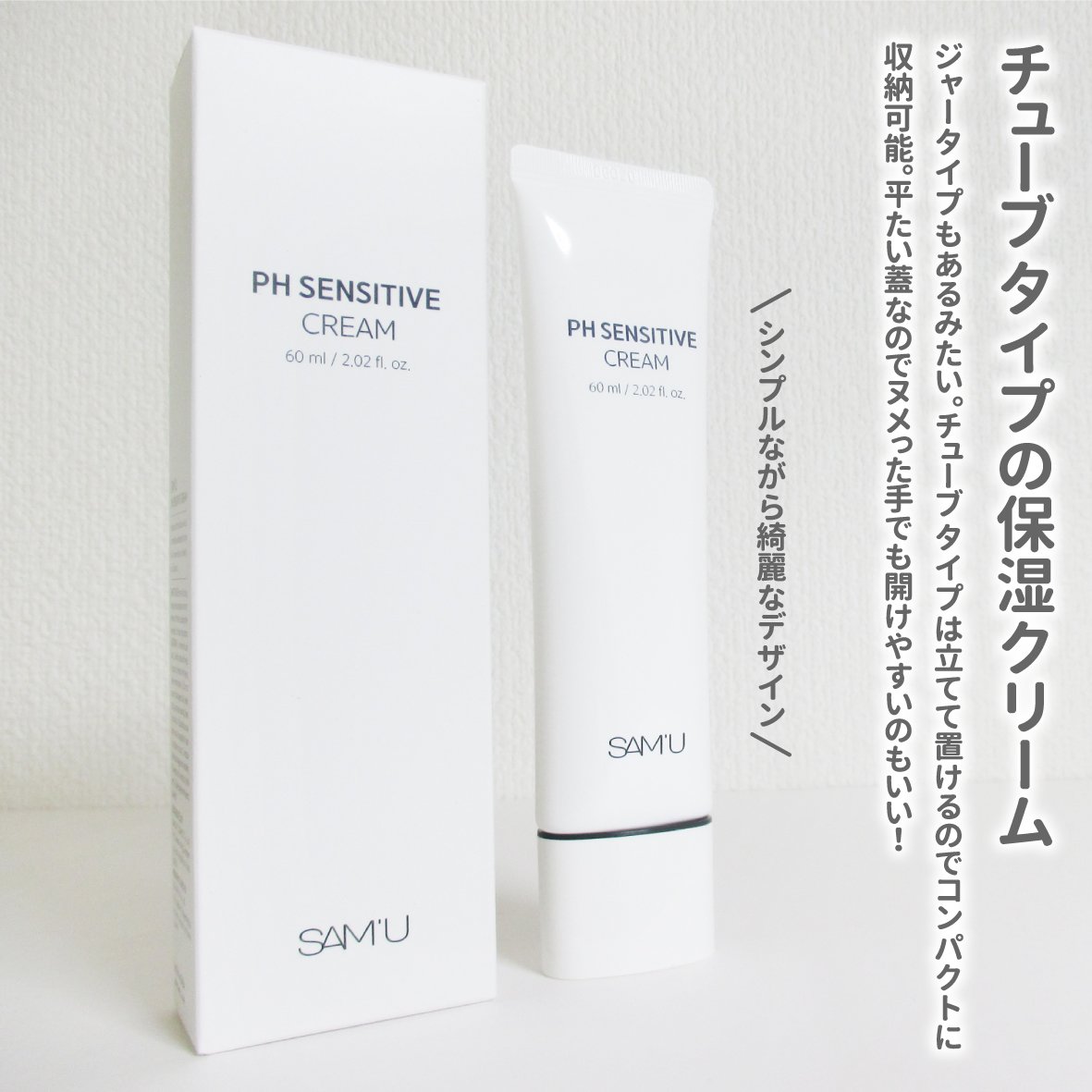 PHセンシティブクリームチューブ 60ml/SAM'U/フェイスクリームを使ったクチコミ（2枚目）