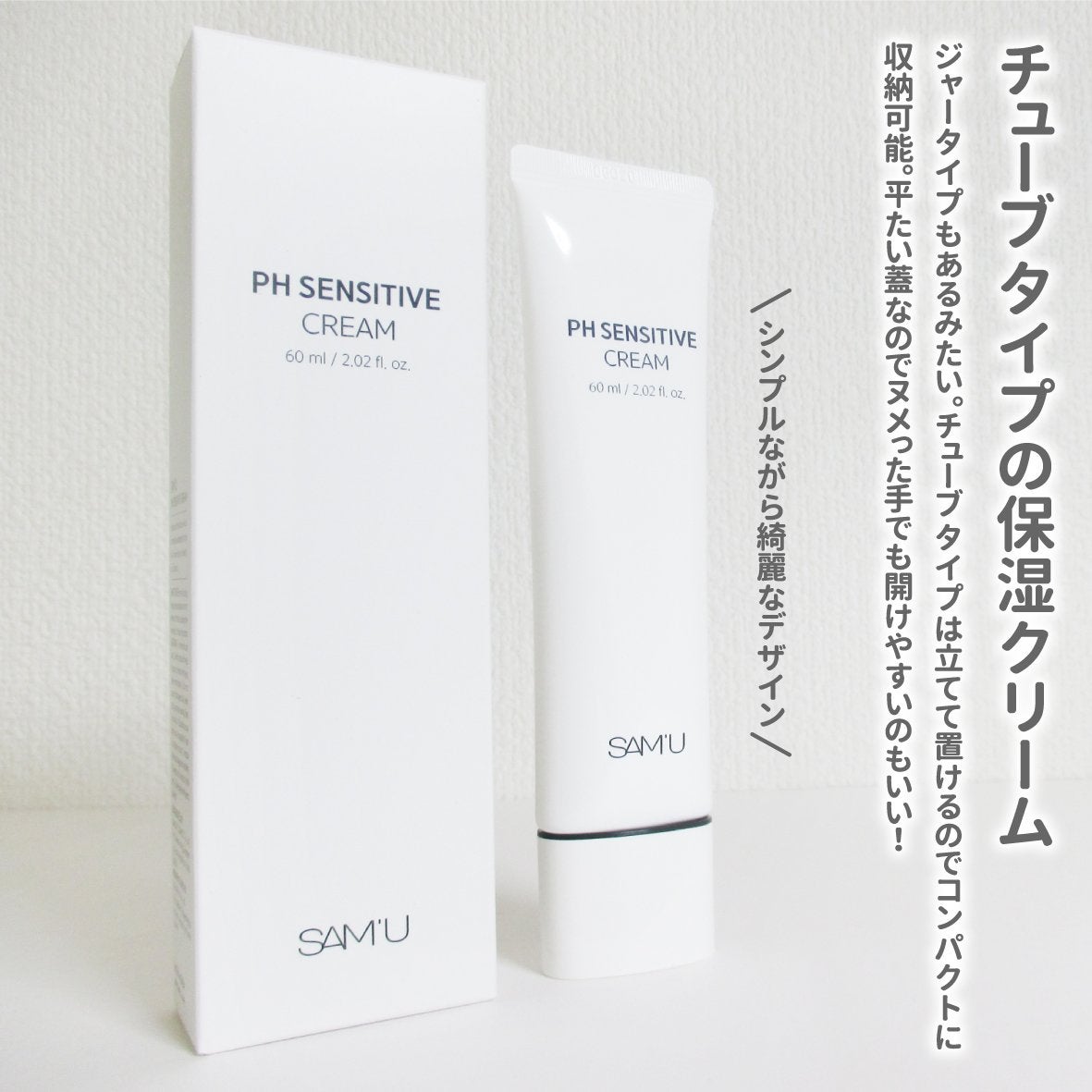 PHセンシティブクリームチューブ 60ml/SAM'U/フェイスクリームを使ったクチコミ(2枚目)