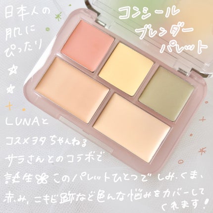 コンシールブレンダーパレット/LUNA/パレットコンシーラーを使ったクチコミ(2枚目)