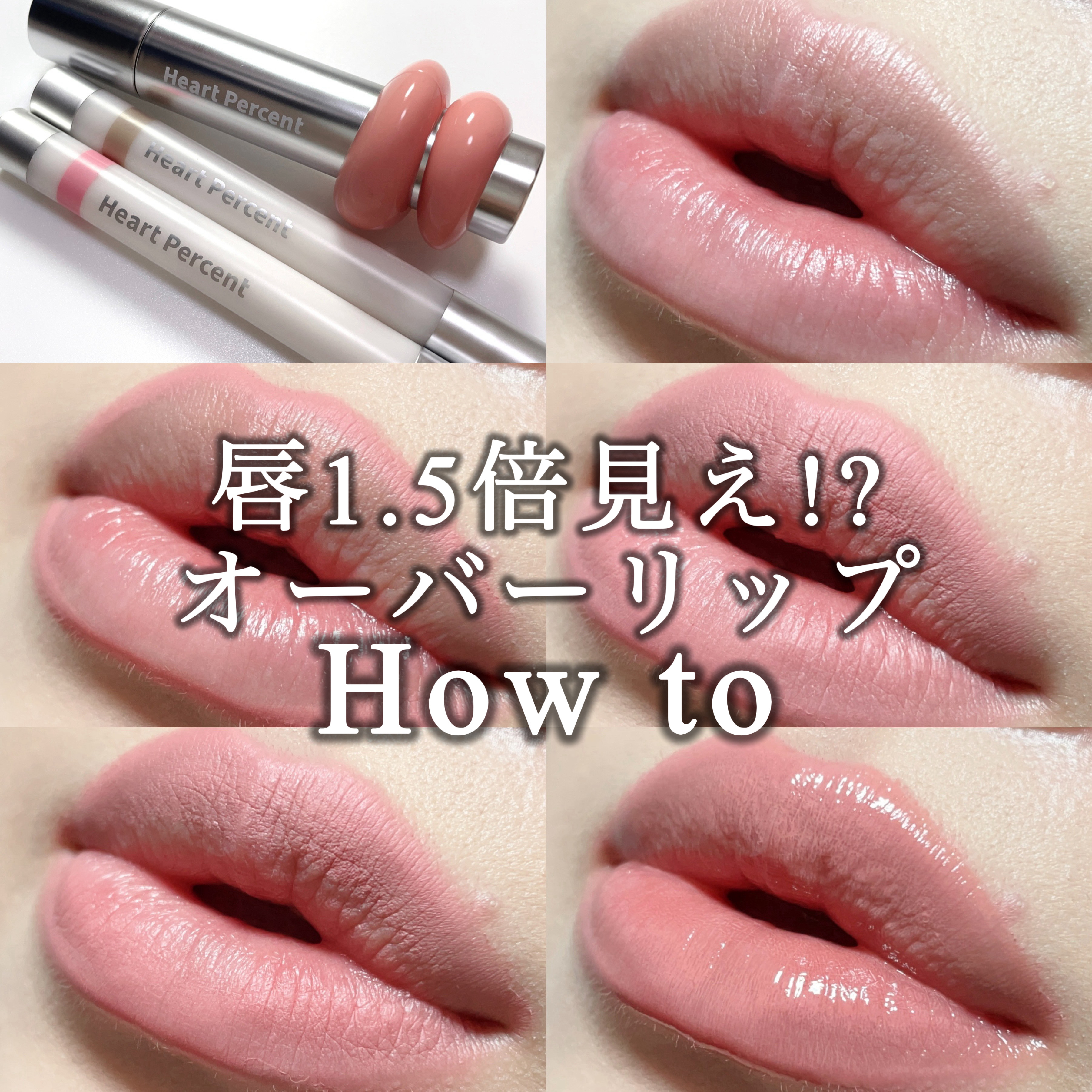 Heart Percentで叶える、大人の影リップHow to❣️
────────────

▫️Heart Percent

・ライン プルーフ リップペンシル
05ニュートラルグレー
07ドリーミピンク

・ドットオンムードワンウェイ