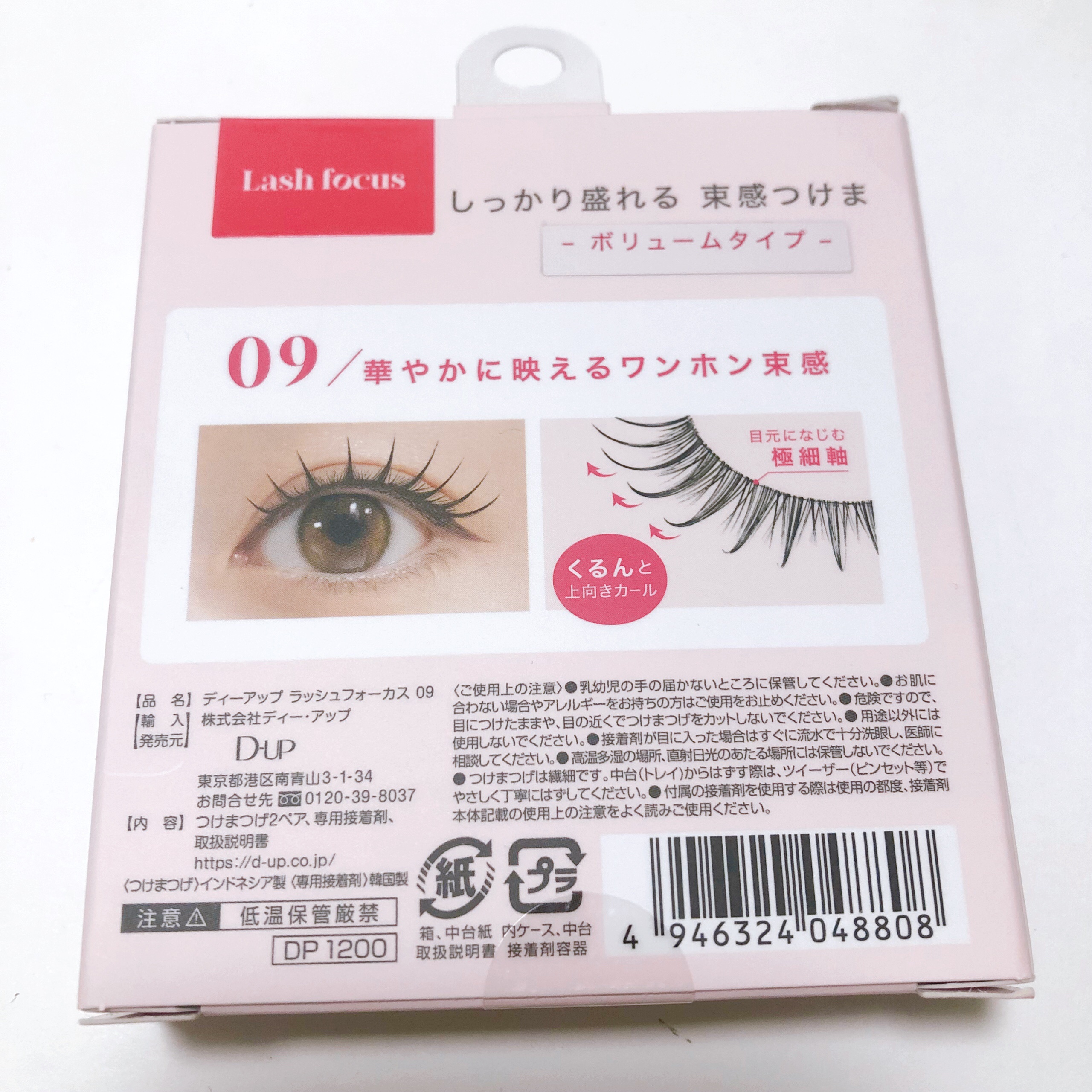 ラッシュフォーカス/D-UP/つけまつげを使ったクチコミ（2枚目）