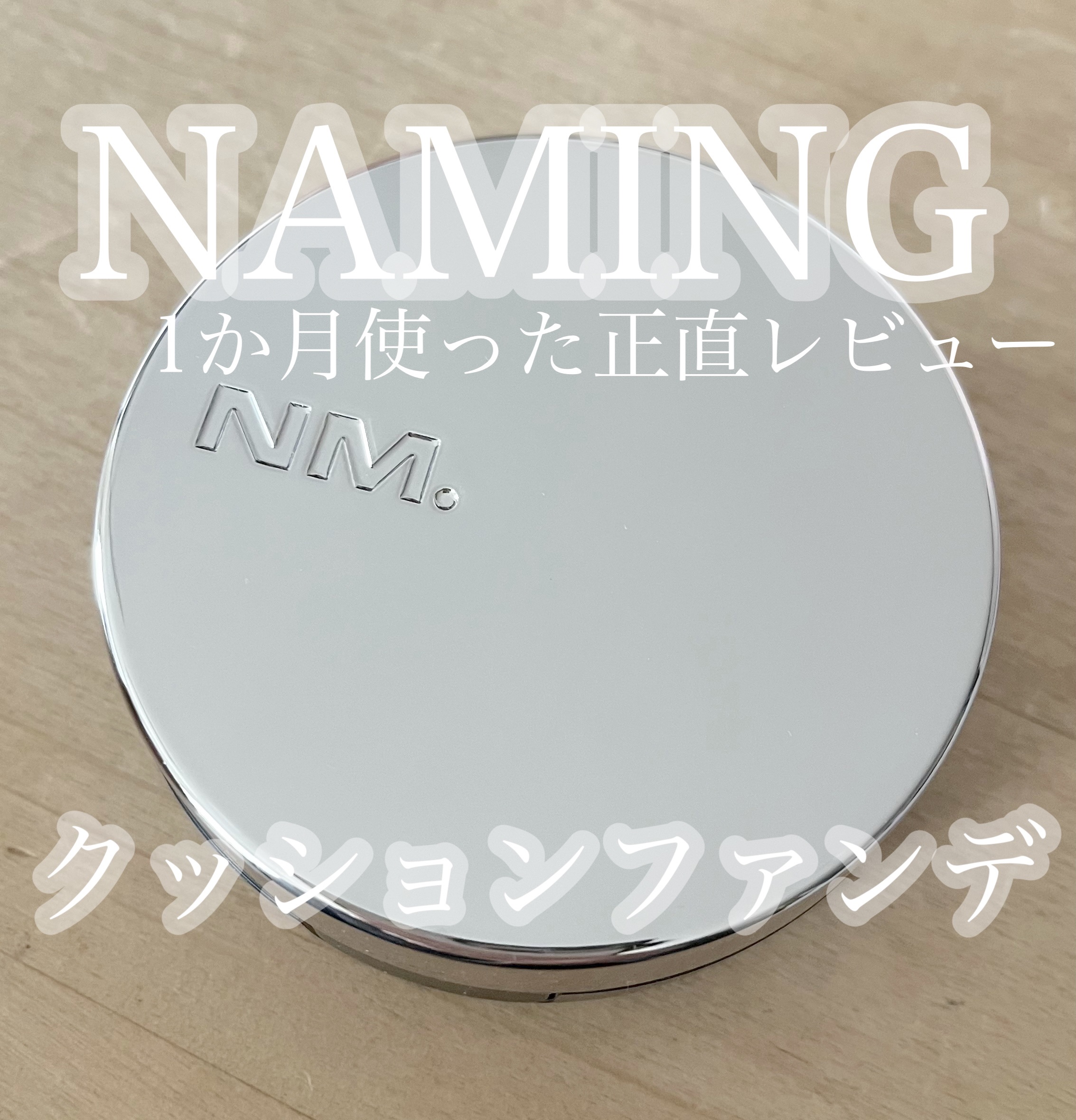 ネーミング レイヤード フィットクッション/NAMING./クッションファンデーションを使ったクチコミ（1枚目）