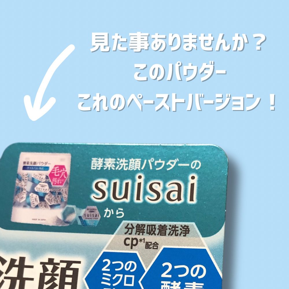 スイサイ ビューティクリア ペーストウォッシュ/suisai/洗顔フォームを使ったクチコミ（3枚目）