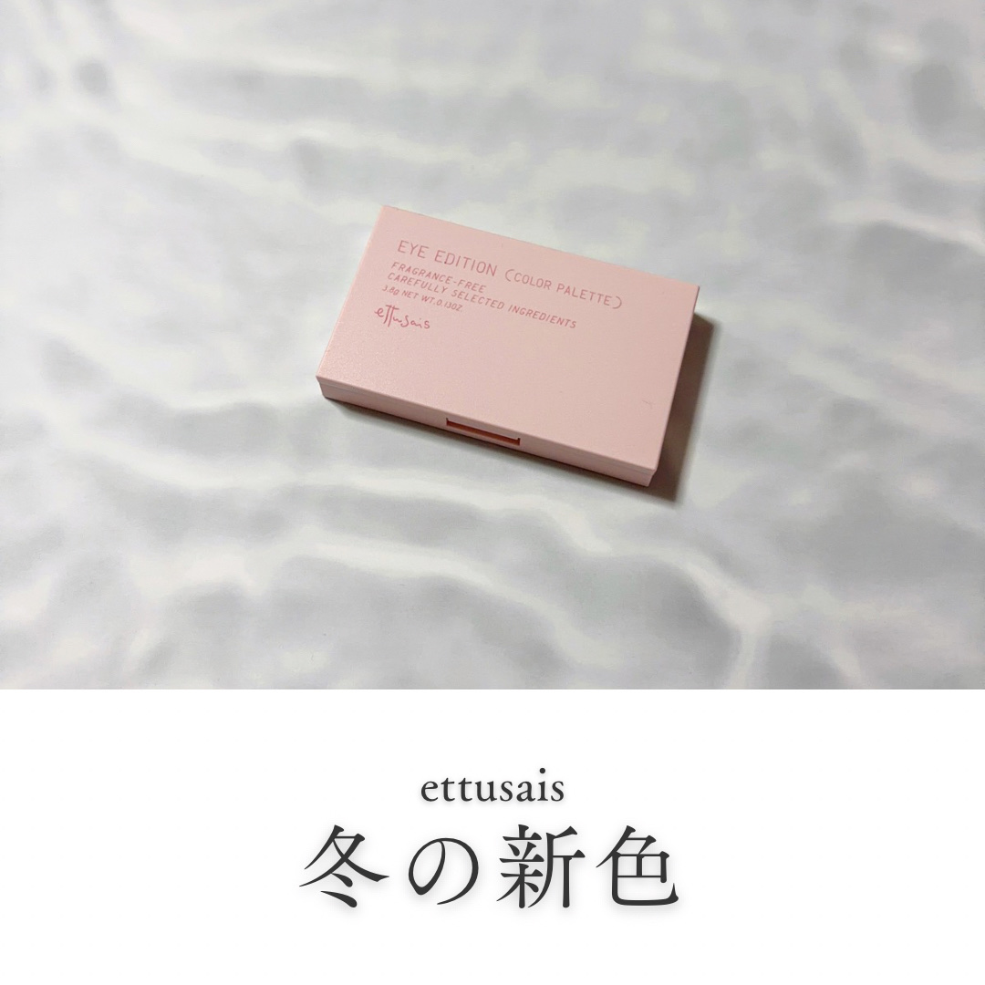 エテュセ アイエディション(カラーパレット)/ettusais/アイシャドウパレットを使ったクチコミ（1枚目）