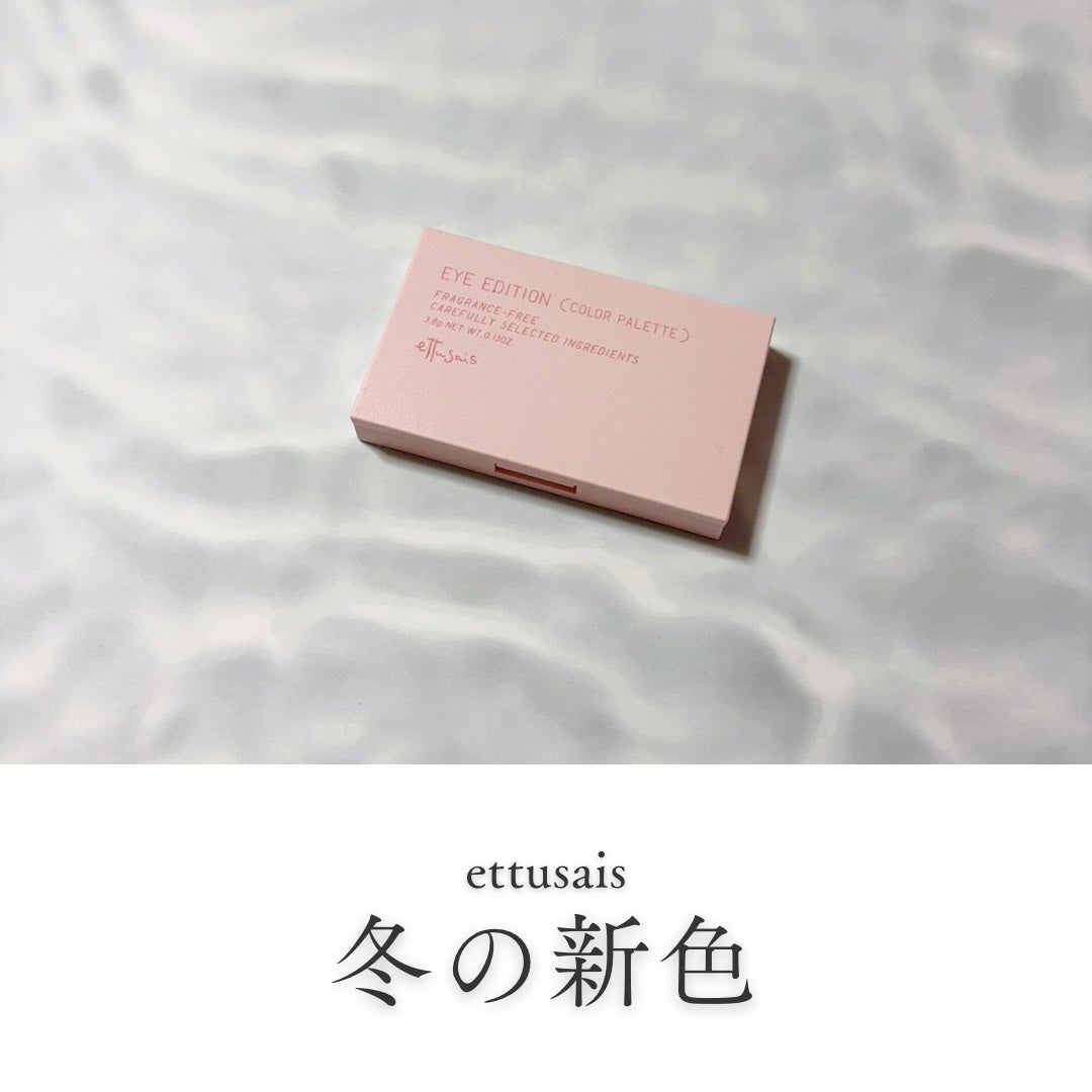 エテュセ アイエディション(カラーパレット)/ettusais/アイシャドウパレットを使ったクチコミ(1枚目)