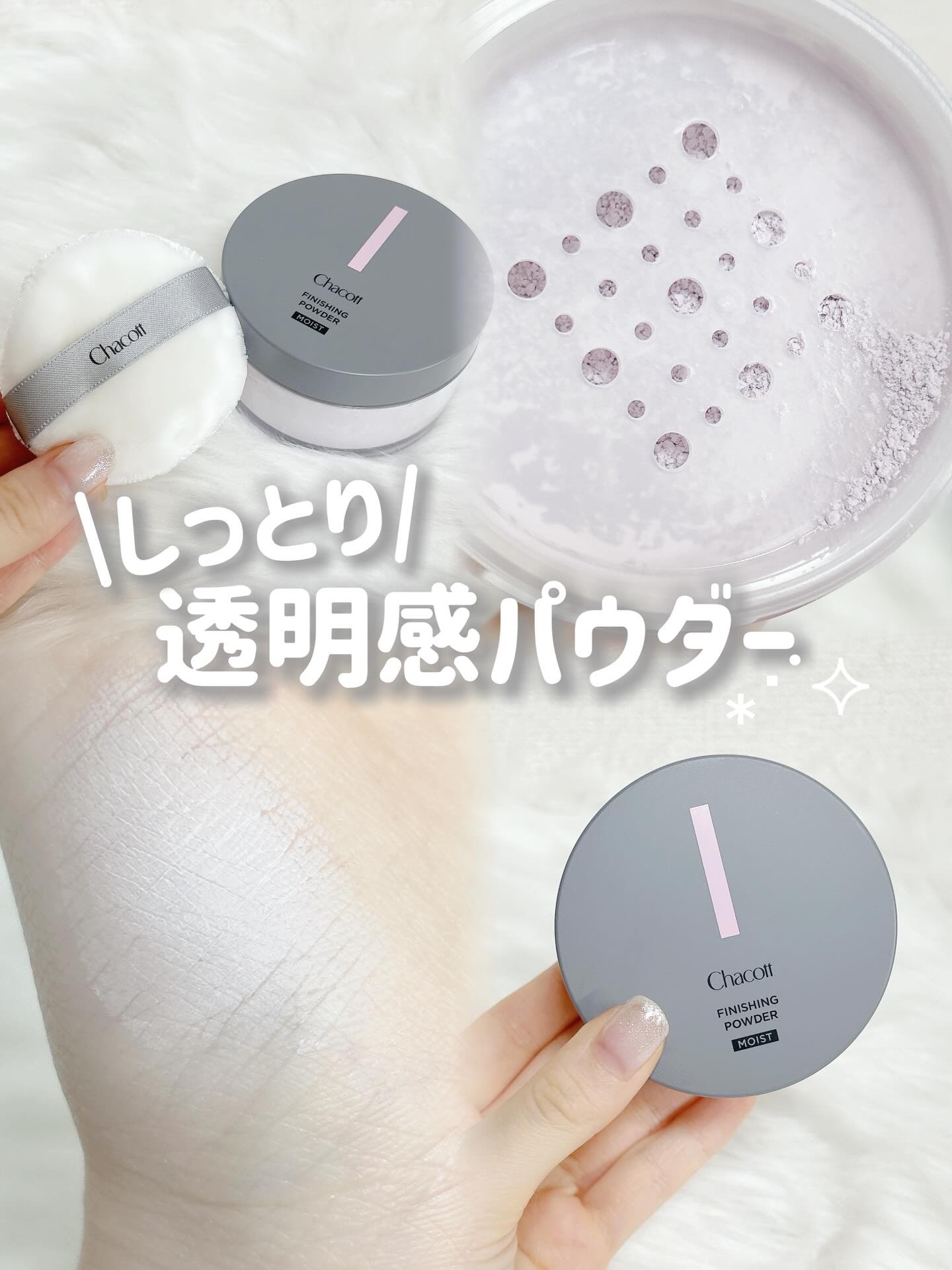 チャコット フィニッシングパウダー モイスト/チャコット・コスメティクス/ルースパウダーを使ったクチコミ（1枚目）
