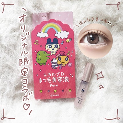 スカルプD アイラッシュセラム ピュア/アンファー(スカルプD)/まつげ美容液を使ったクチコミ(1枚目)