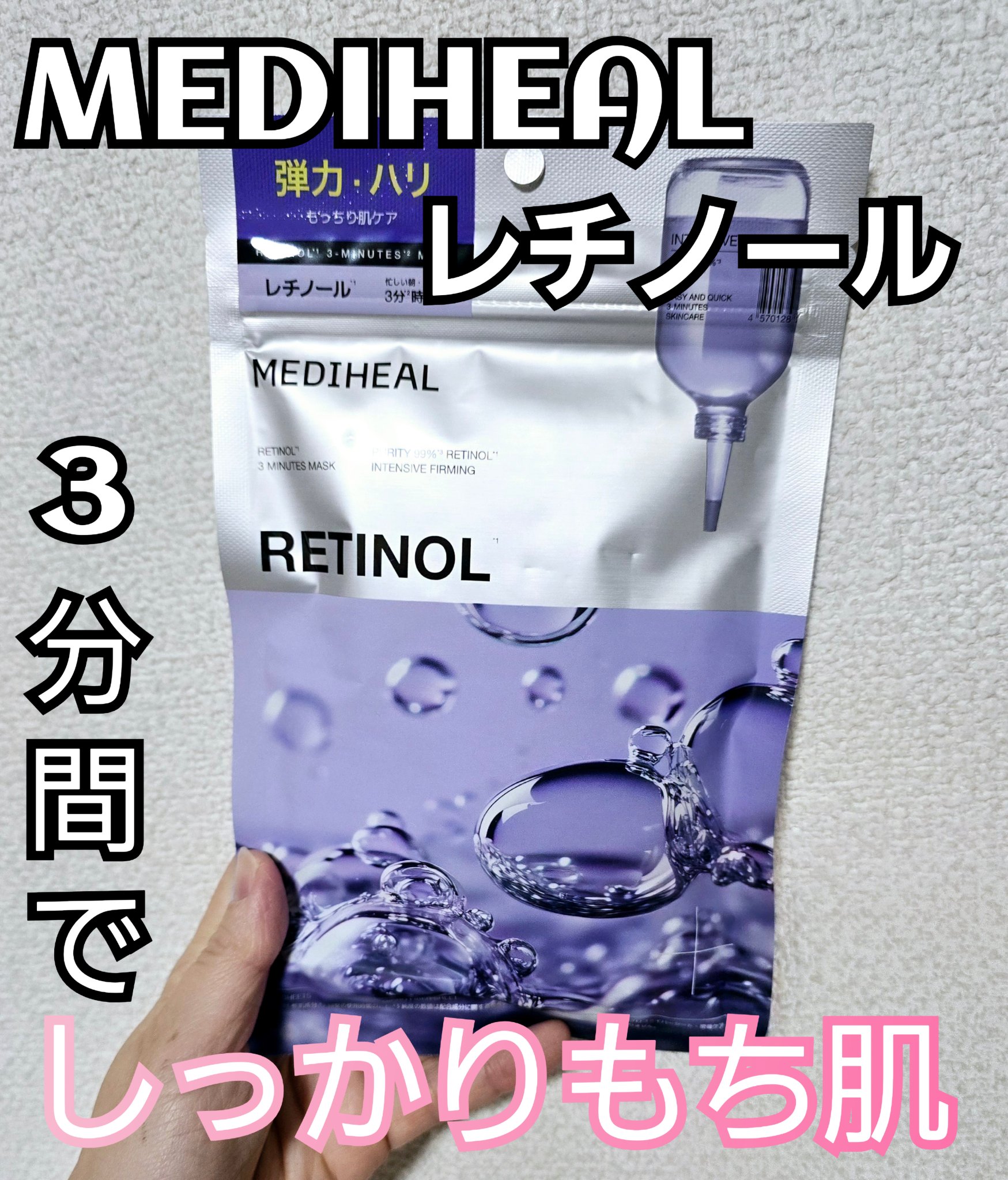 MEDIHEAL THE レチノール 3ミニッツマスクのクチコミ「MEDIHEAL　THE レチノール 3ミニッツマスク

3分間でいい短さが本当に時間がないと.....」（1枚目）