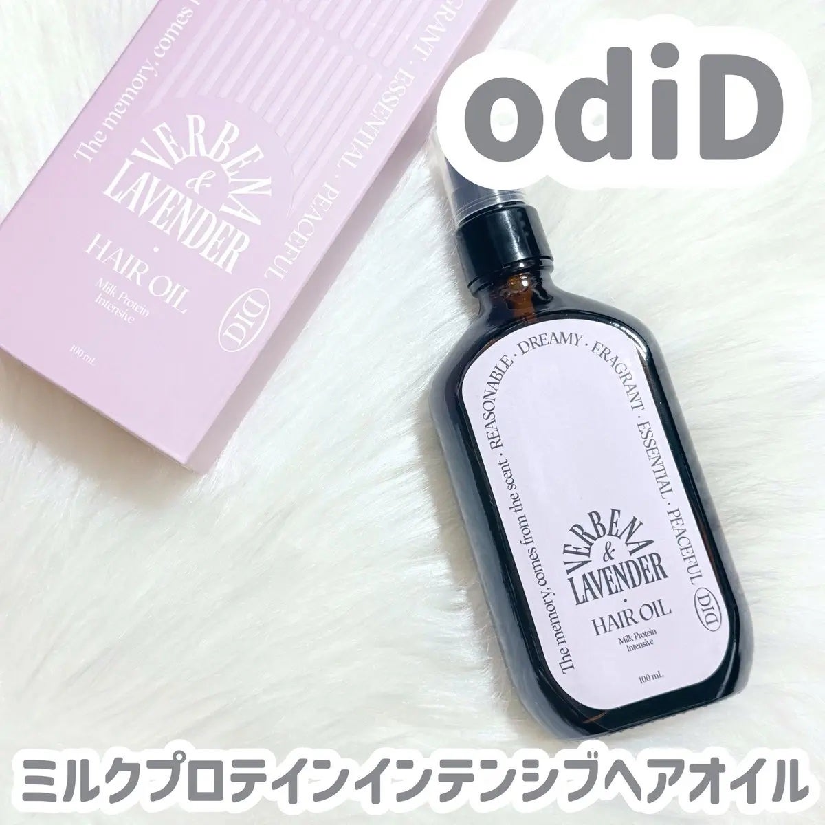 ミルクプロテインインテンシブヘアオイル/odiD/ヘアオイルを使ったクチコミ(1枚目)
