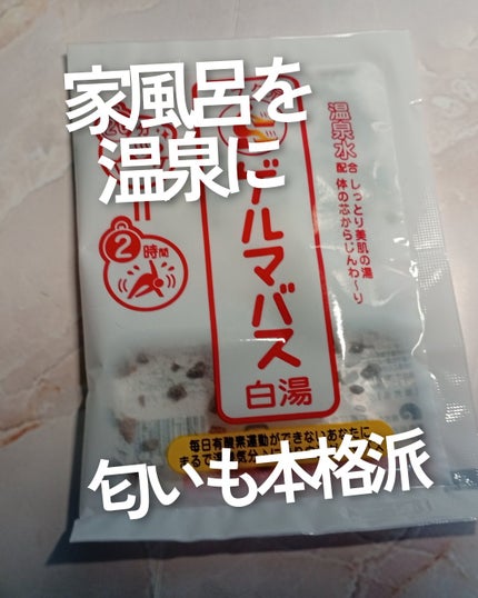 ゲルマバス白湯/リラク泉/保湿系入浴剤を使ったクチコミ(1枚目)
