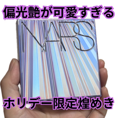 NARS オーライルミネイティング フェイス ＆ ボディパウダー/NARS/プレストパウダーを使ったクチコミ（1枚目）