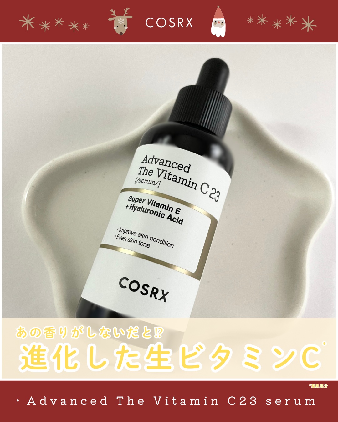 RXアドバンスド ザ・ビタミンC23セラム/COSRX/美容液を使ったクチコミ（1枚目）