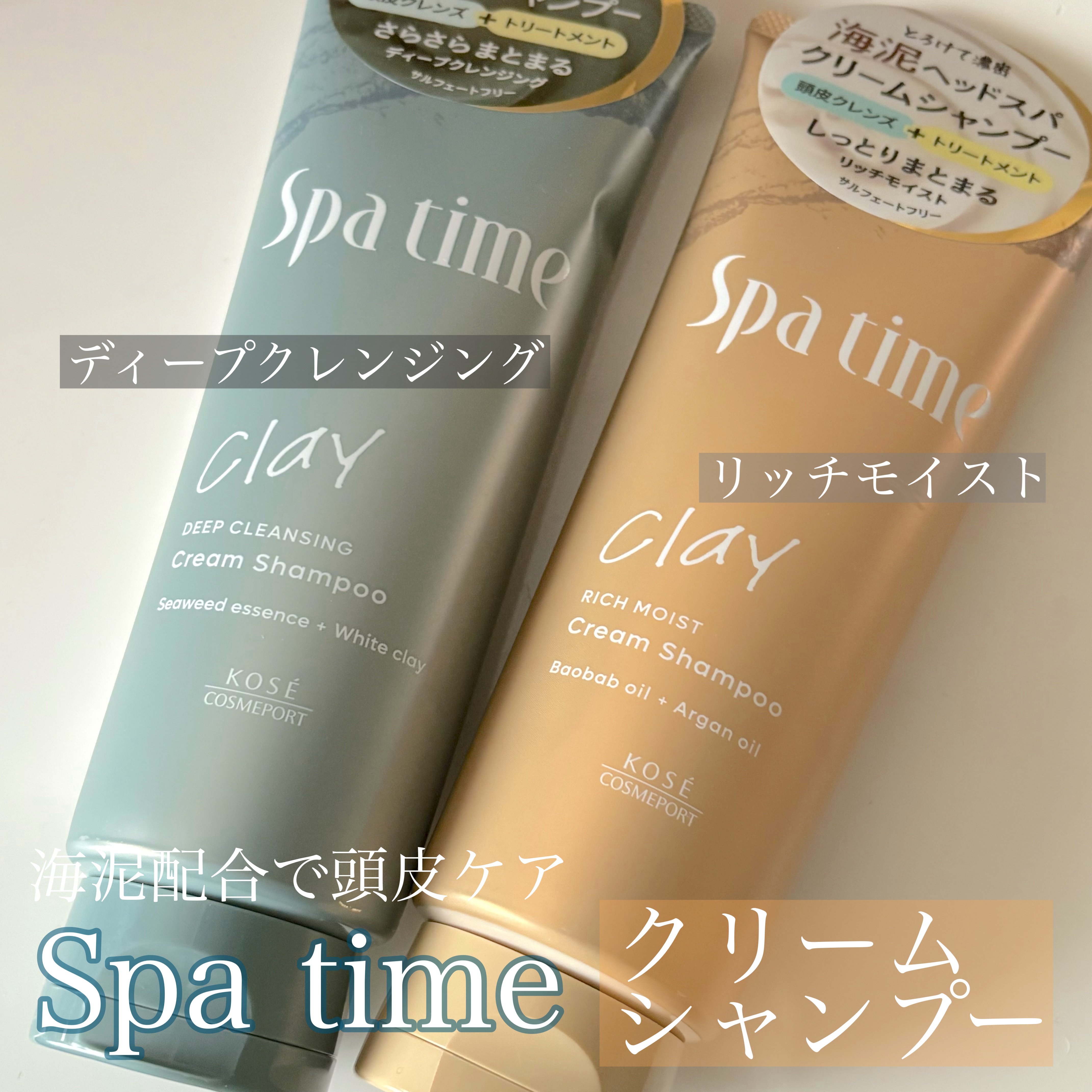 スパタイム クリームシャンプー （リッチモイスト）/Spa time/市販シャンプーを使ったクチコミ（1枚目）