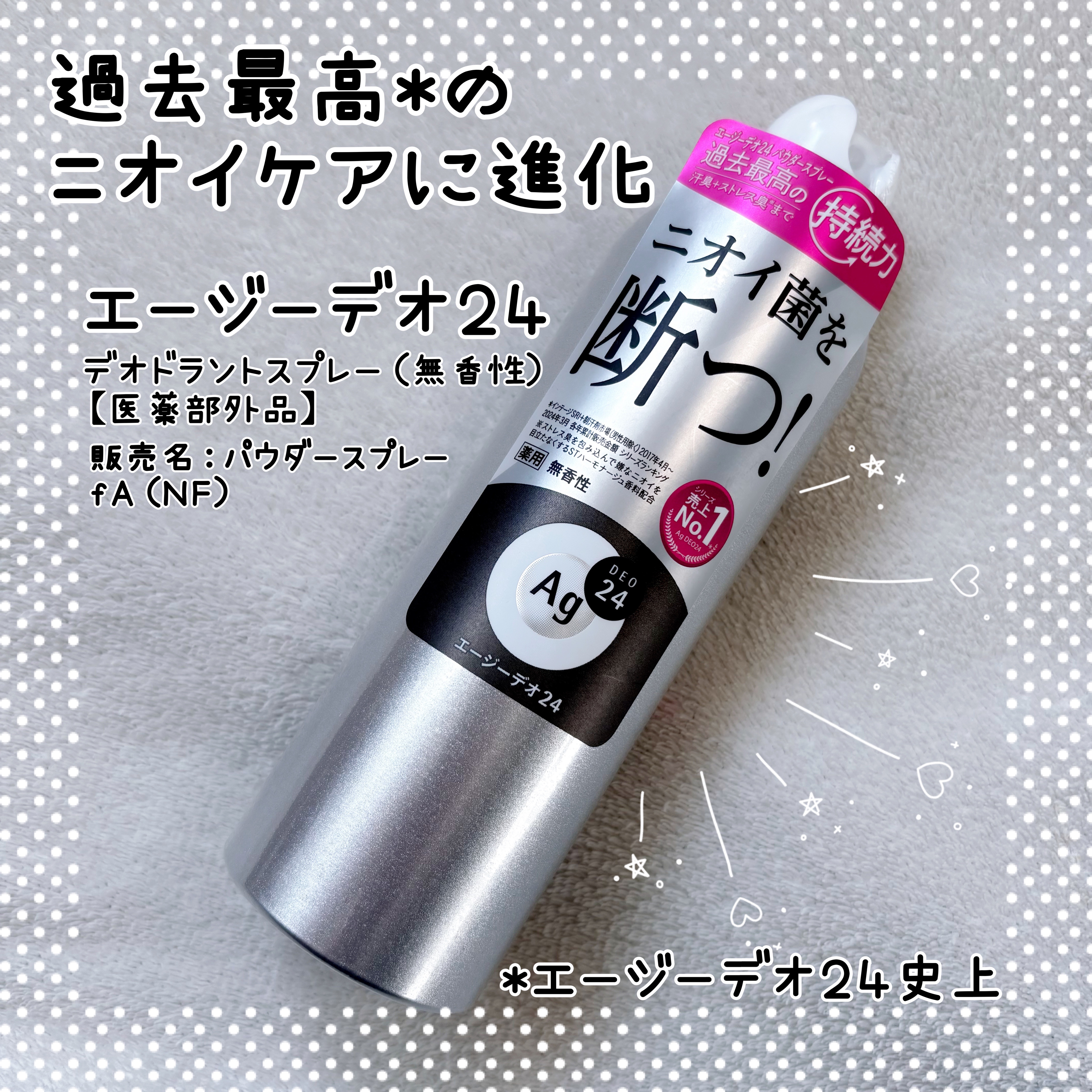 デオドラントスプレー（無香性）/エージーデオ24/デオドラント・制汗剤を使ったクチコミ（1枚目）