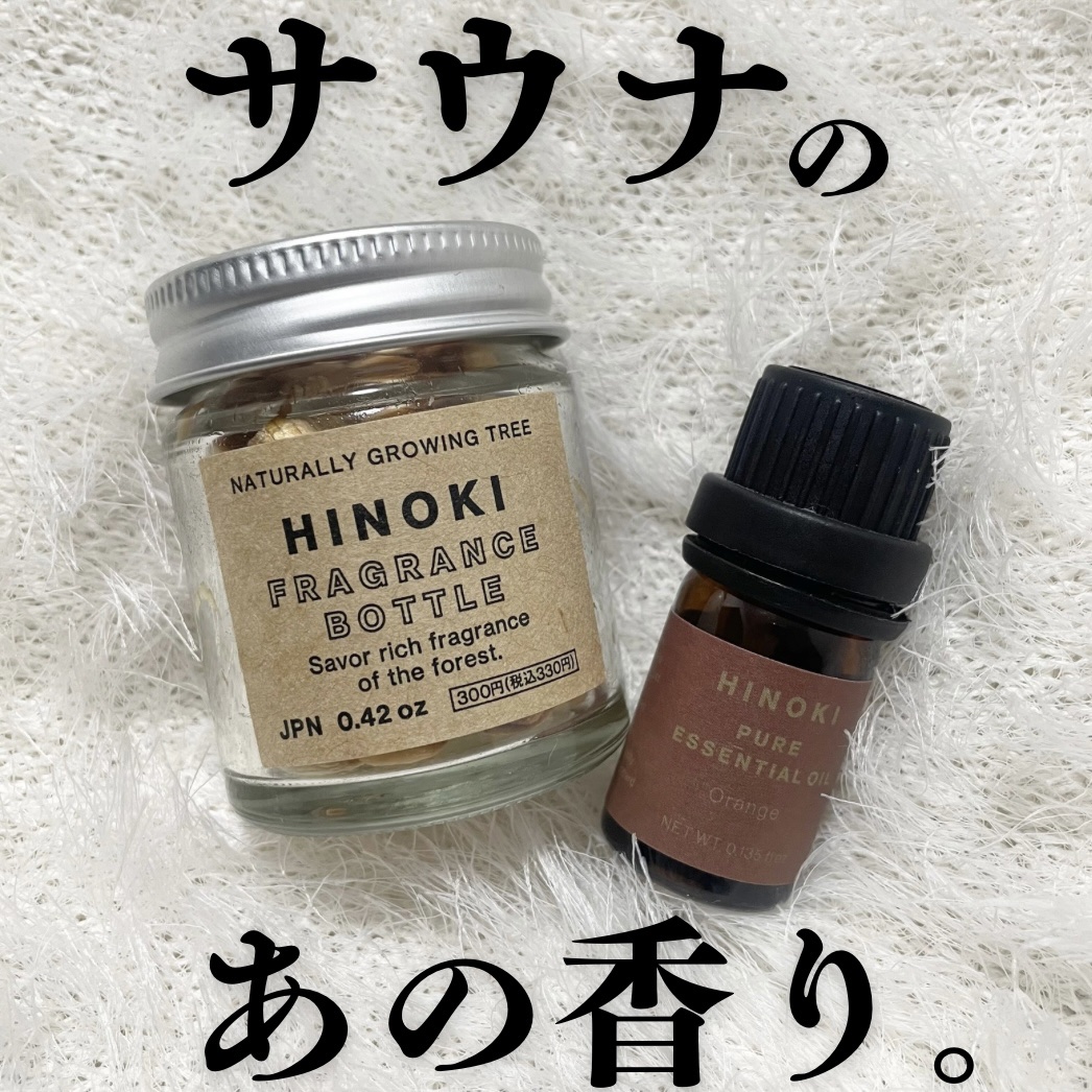 ヒノキピュアエッセンシャルオイル/Standard Products by DAISO /アロマオイルを使ったクチコミ（1枚目）