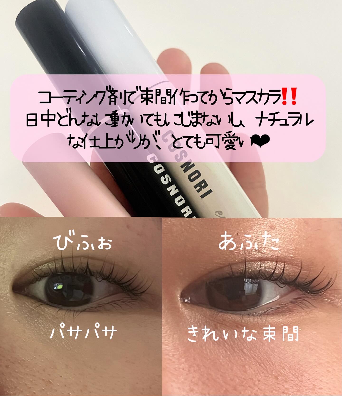 ロングアクティブアイラッシュセラム/COSNORI/まつげ美容液を使ったクチコミ（3枚目）