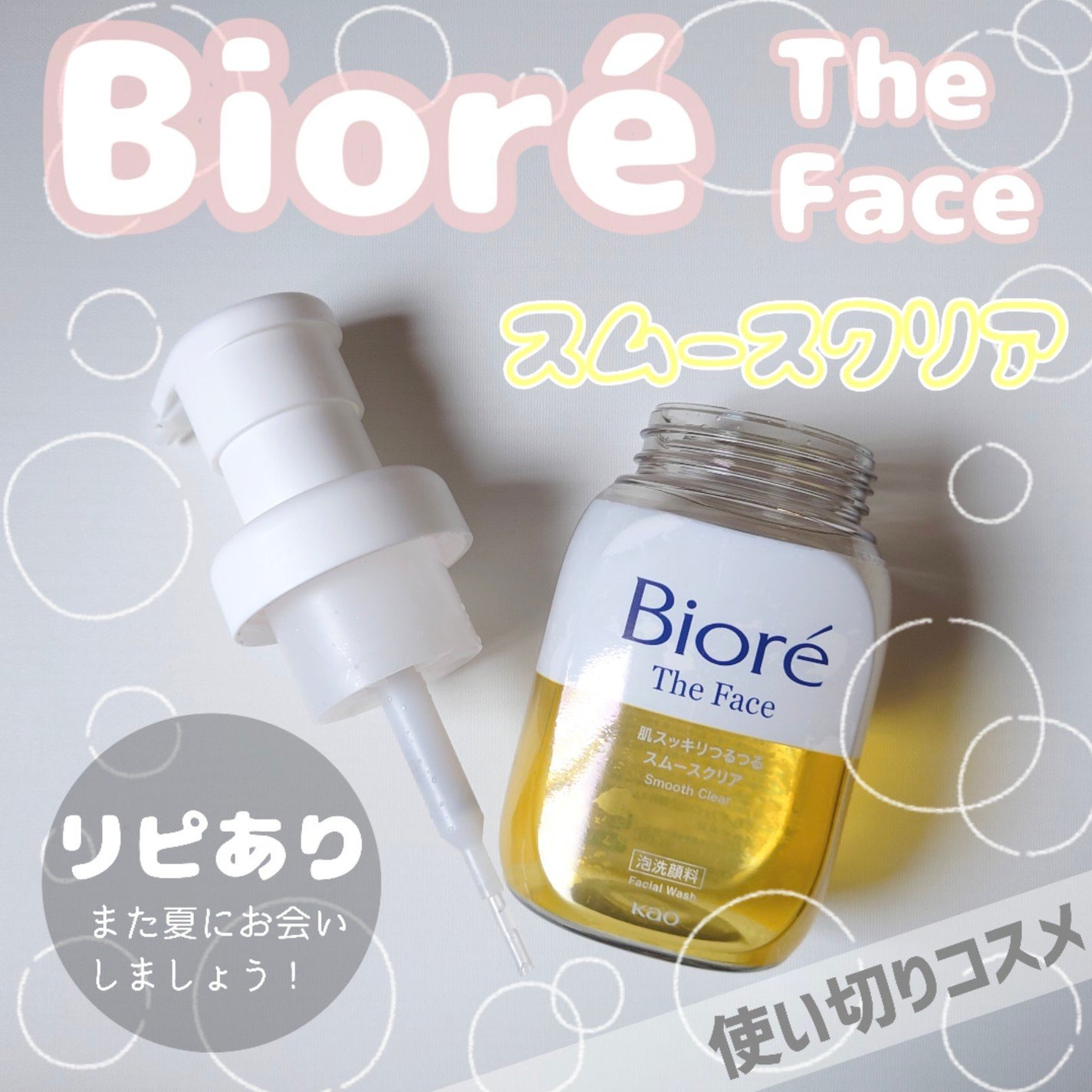 ビオレ ザフェイス 泡洗顔料 スムースクリア/ビオレ/泡洗顔を使ったクチコミ(1枚目)