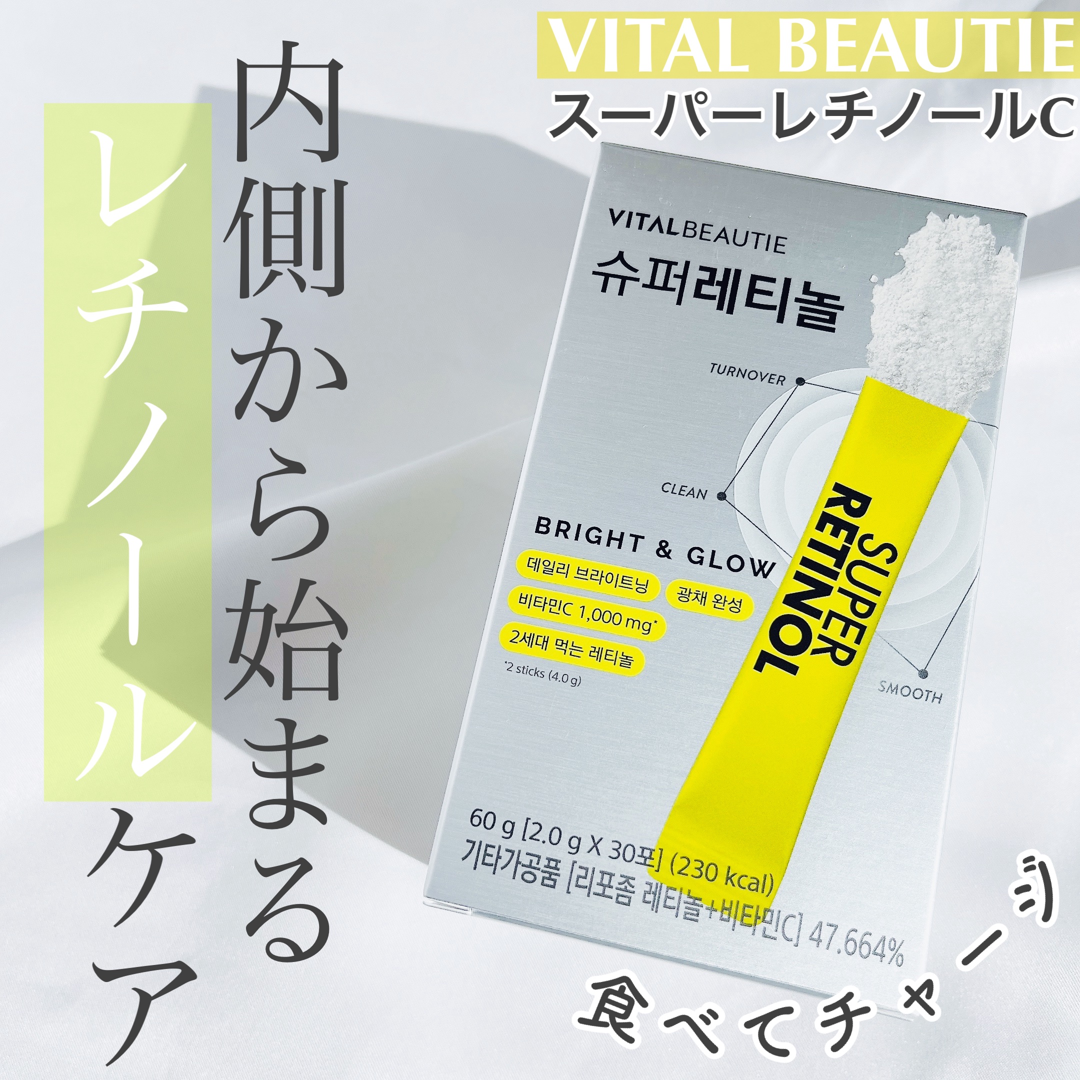 スーパーレチノールC/VITALBEAUTIE/美容サプリメントを使ったクチコミ（1枚目）