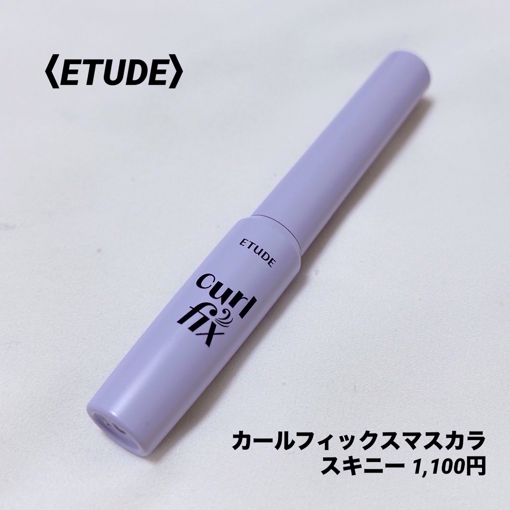 カールフィックスマスカラ/ETUDE/マスカラを使ったクチコミ（3枚目）