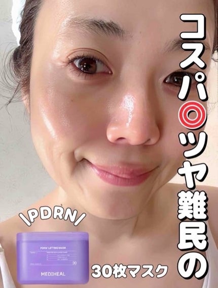 PDRN リフティングマスク/MEDIHEAL/シートマスク・パックを使ったクチコミ(1枚目)
