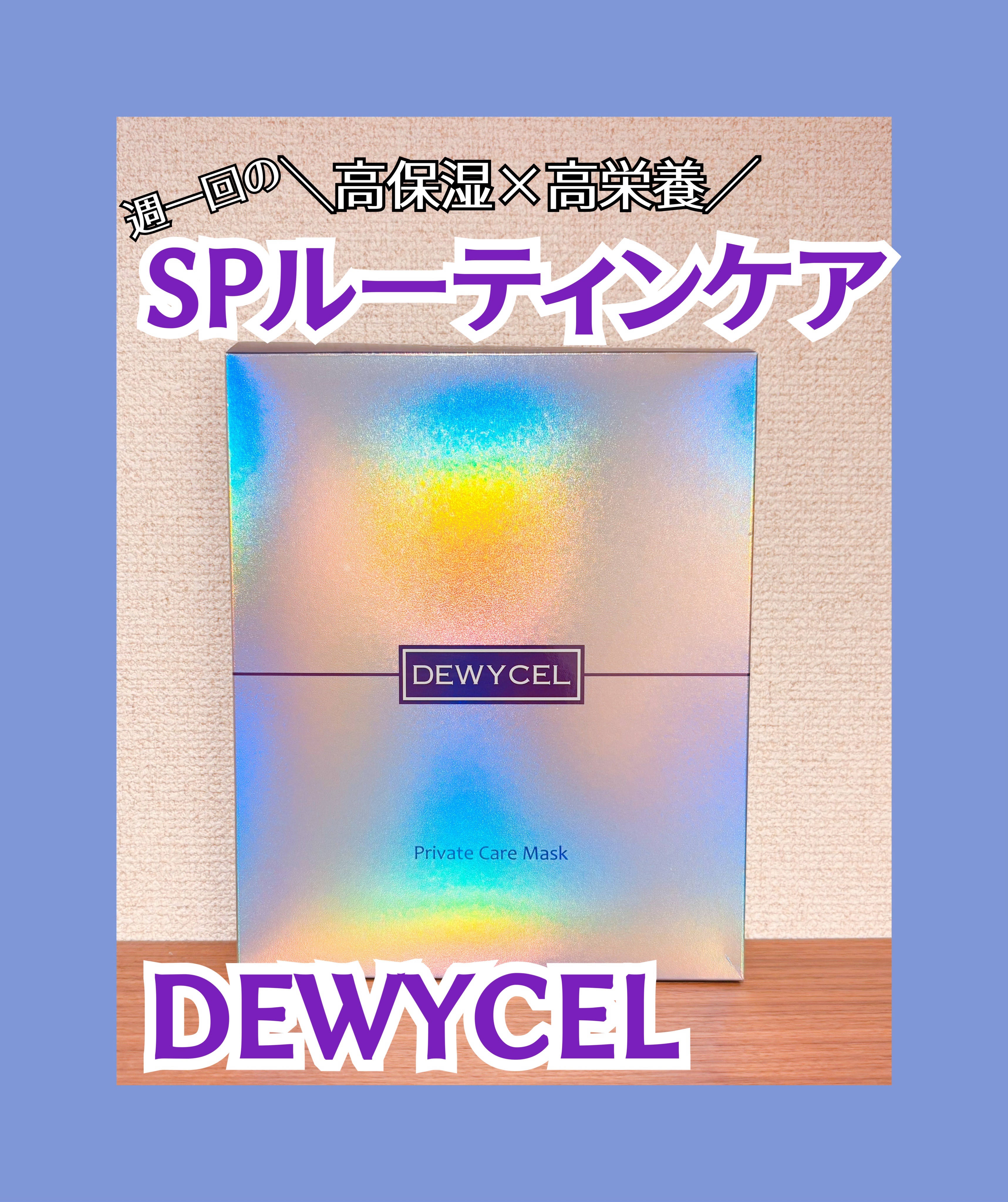 デュイセル プライベートケアマスク/DEWYCEL/シートマスク・パックを使ったクチコミ（1枚目）