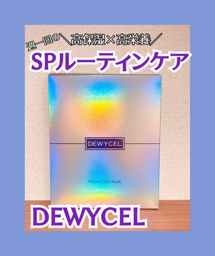 デュイセル プライベートケアマスク/DEWYCEL/シートマスク・パックを使ったクチコミ(1枚目)