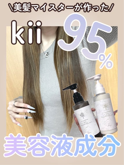 髪質改善kiiシャンプー/トリートメント/kii/サロンシャンプーを使ったクチコミ(1枚目)
