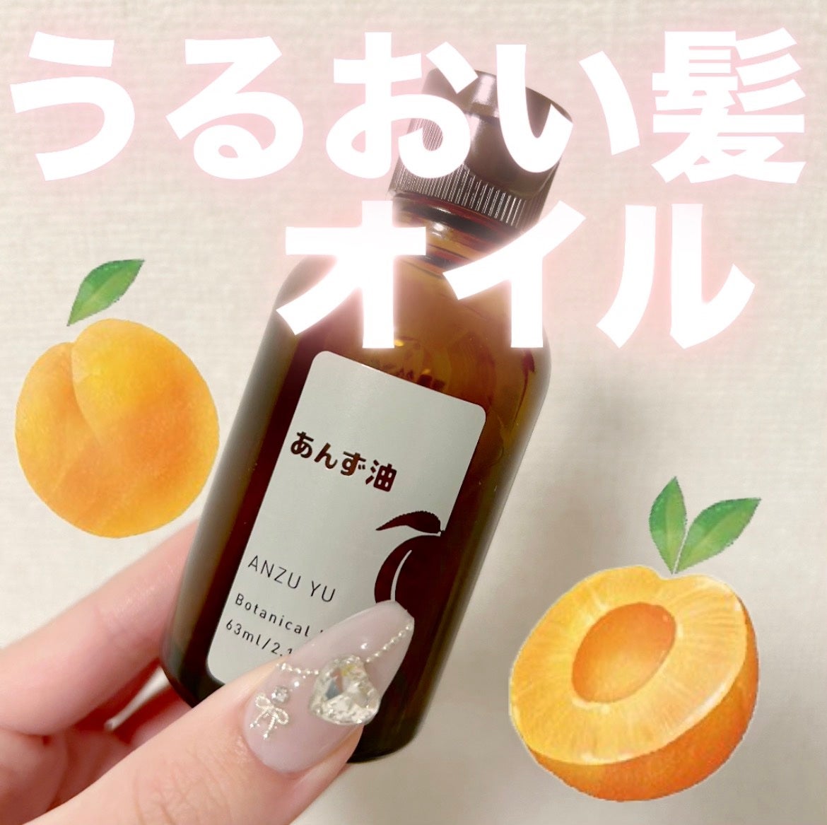 柳屋 あんず油/柳屋あんず油/ヘアオイルを使ったクチコミ(1枚目)