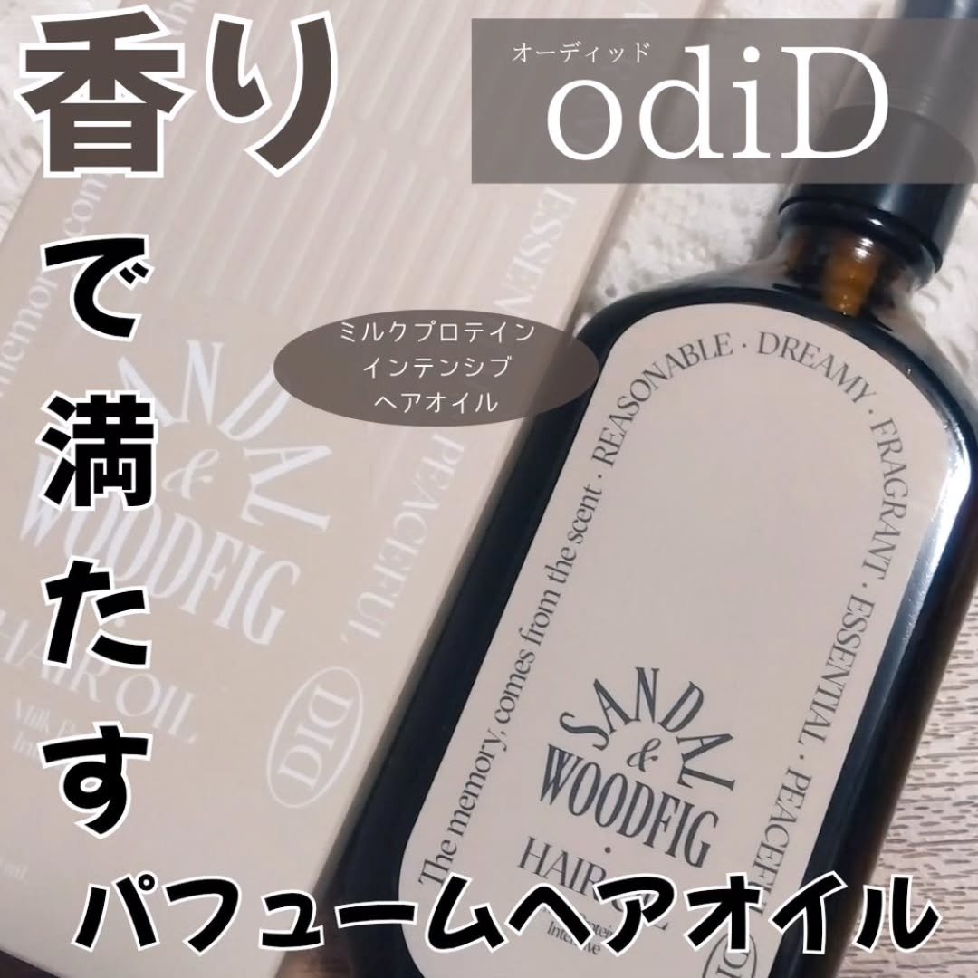 ミルクプロテインインテンシブヘアオイル/odiD/ヘアオイルを使ったクチコミ（1枚目）