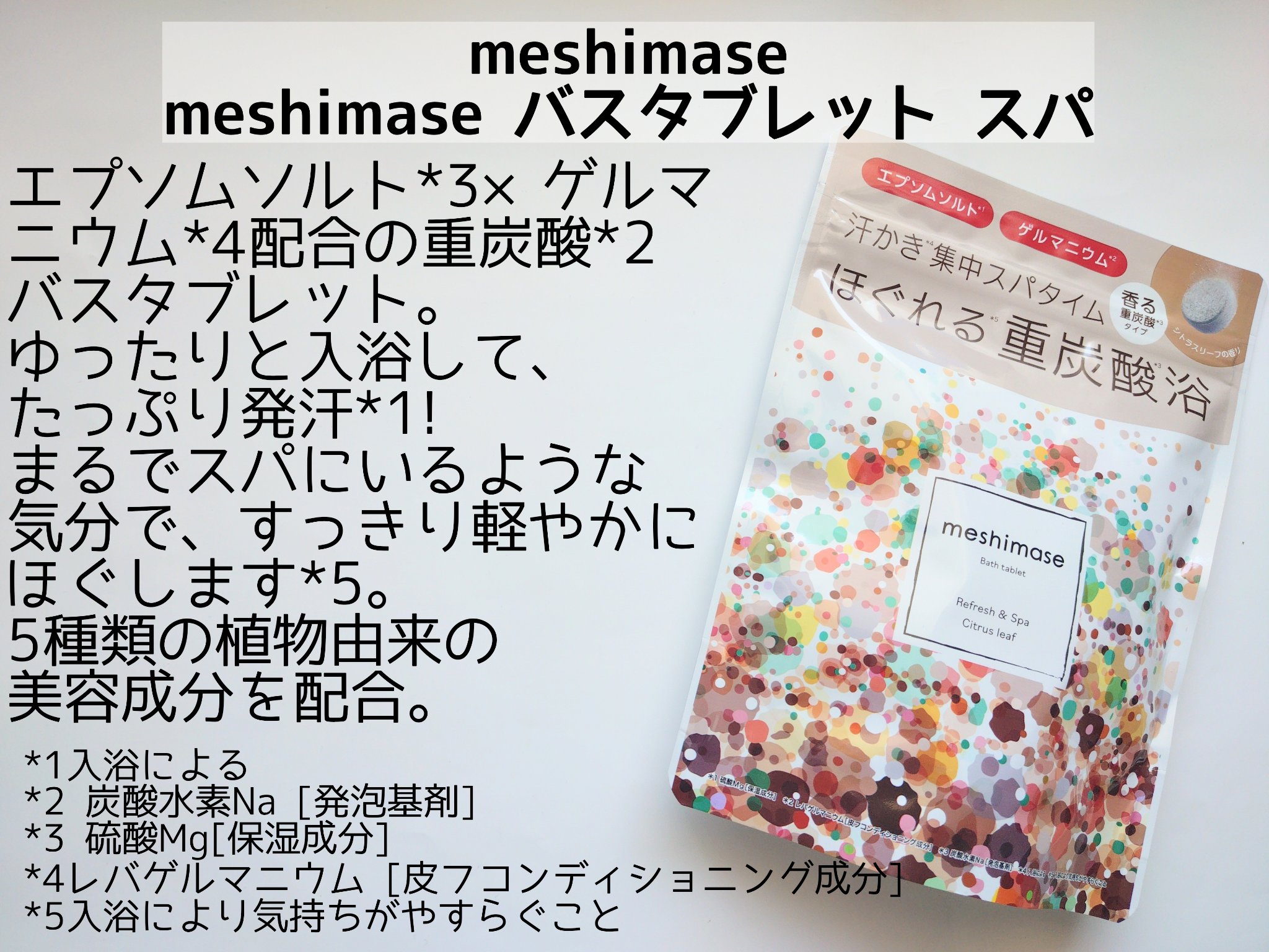 meshimase バスタブレット スパ [浴用化粧料]/meshimase/炭酸系入浴剤を使ったクチコミ（2枚目）