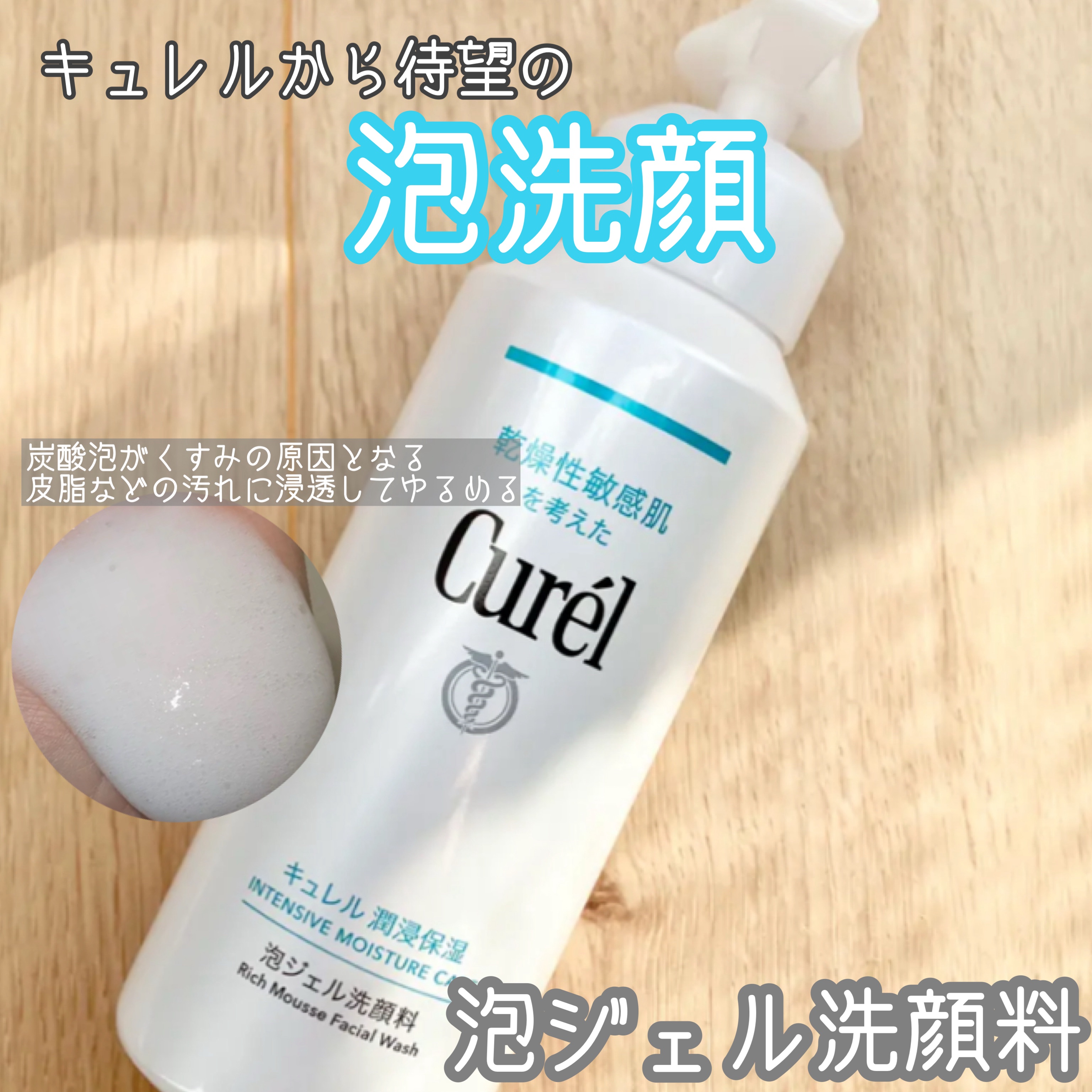 潤浸保湿 泡洗顔料/キュレル/泡洗顔を使ったクチコミ（1枚目）