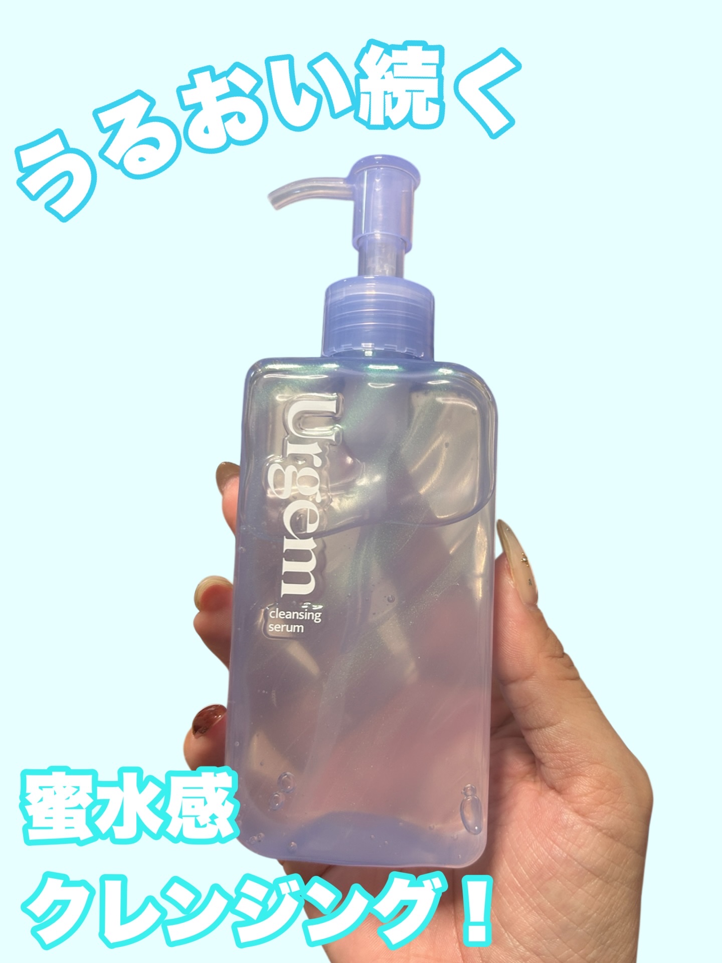 ウルジェム　蜜水感クレンジングセラム 170ml/Urgem/クレンジングジェルを使ったクチコミ（1枚目）