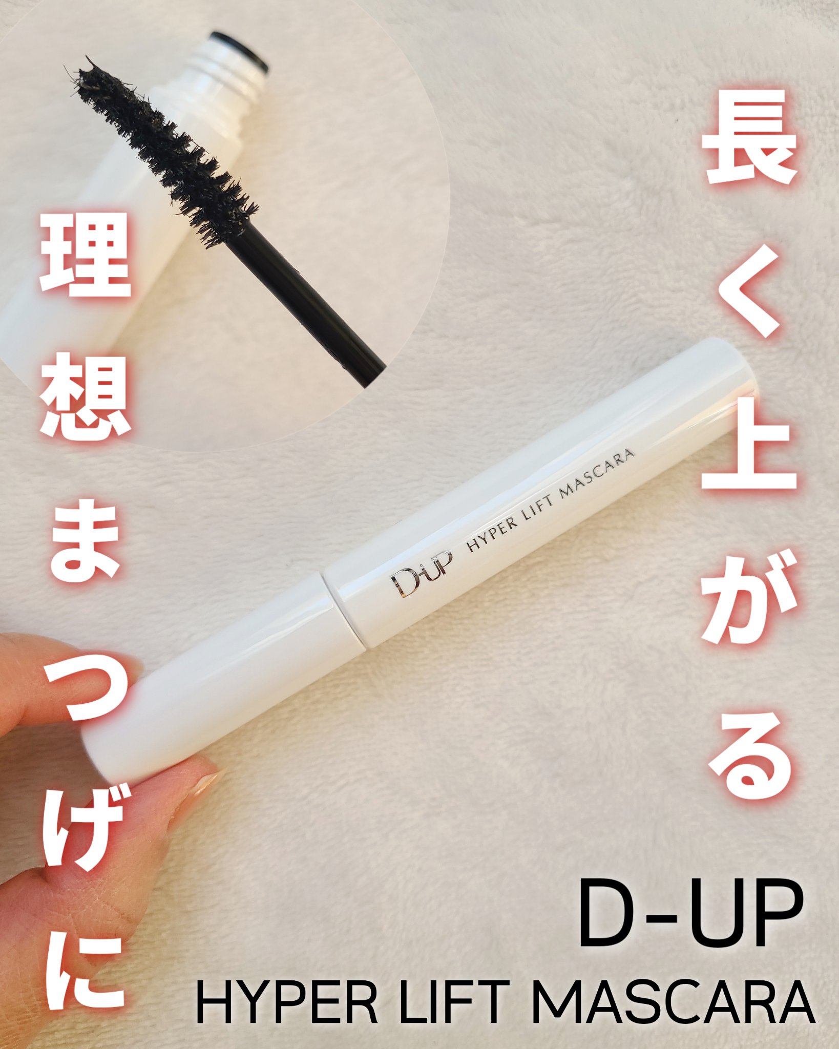 ハイパーリフトマスカラ ブラック/D-UP/マスカラを使ったクチコミ（1枚目）