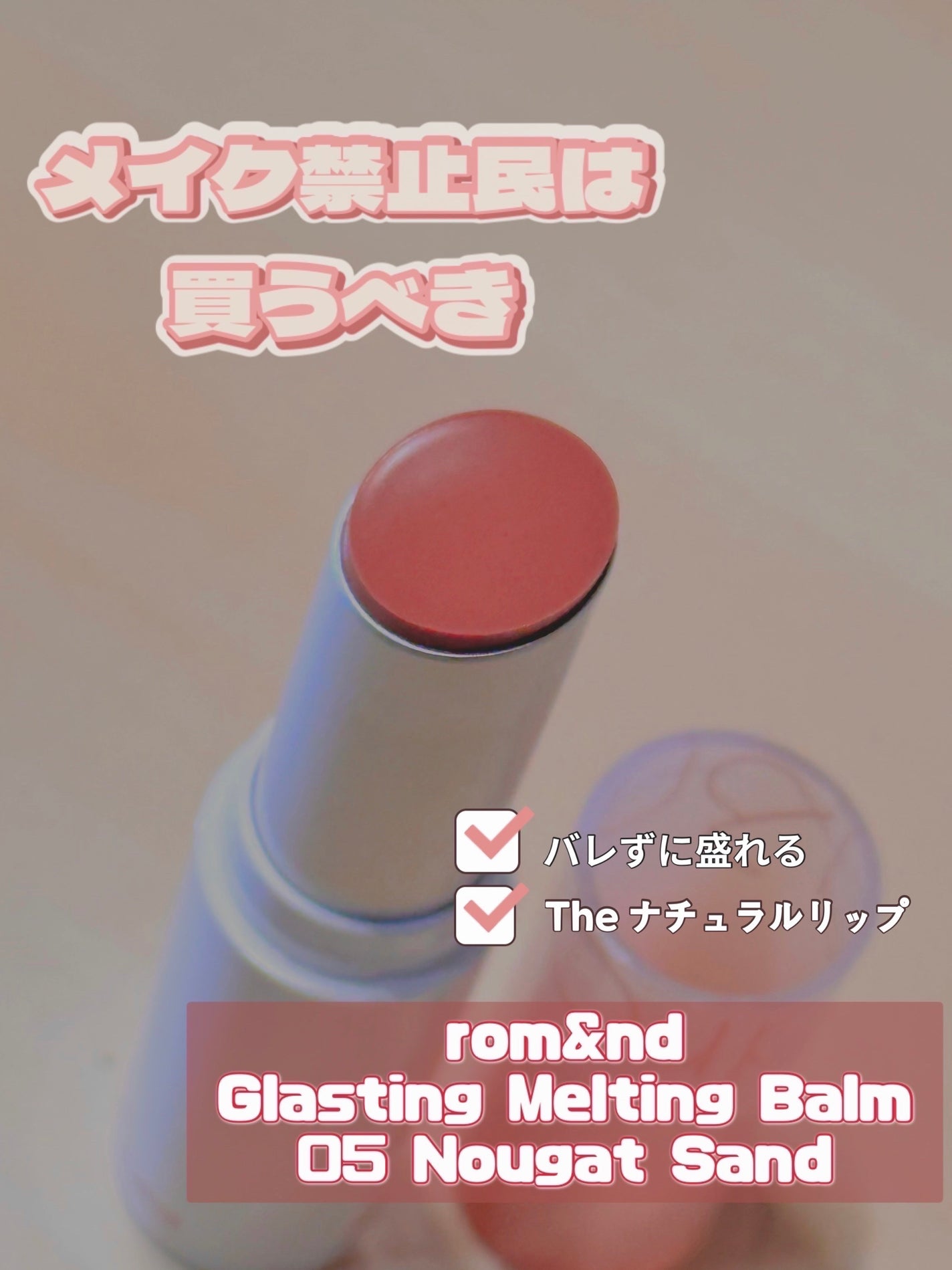 グラスティングメルティングバーム/rom&nd/リップバームを使ったクチコミ(1枚目)