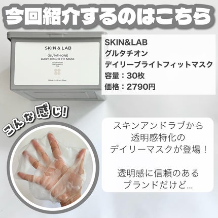 グルタチオンデイリーブライトフィットマスク/SKIN&LAB/シートマスク・パックを使ったクチコミ(2枚目)