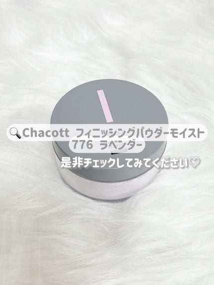 チャコット フィニッシングパウダー モイスト/チャコット・コスメティクス/ルースパウダーを使ったクチコミ(6枚目)
