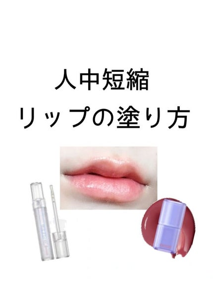 グラスティングウォーターグロス/rom&nd/リップグロスを使ったクチコミ(1枚目)