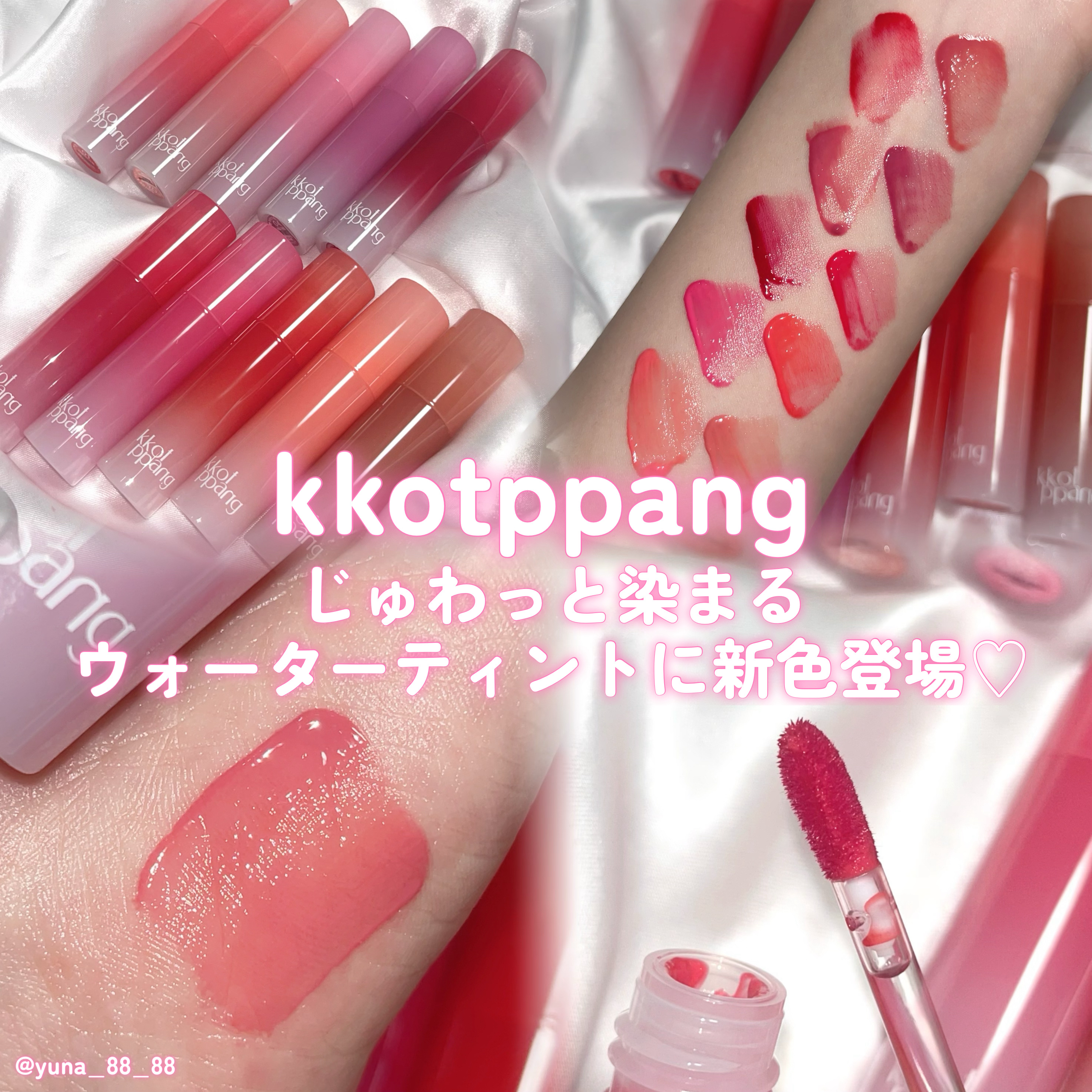 アイスドロップウォーターティント 08 サニーダリア/kkotppang/リップティントを使ったクチコミ（1枚目）