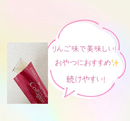 ディープチャージ コラーゲン スティックゼリー/ファンケル/美容サプリメントを使ったクチコミ(4枚目)