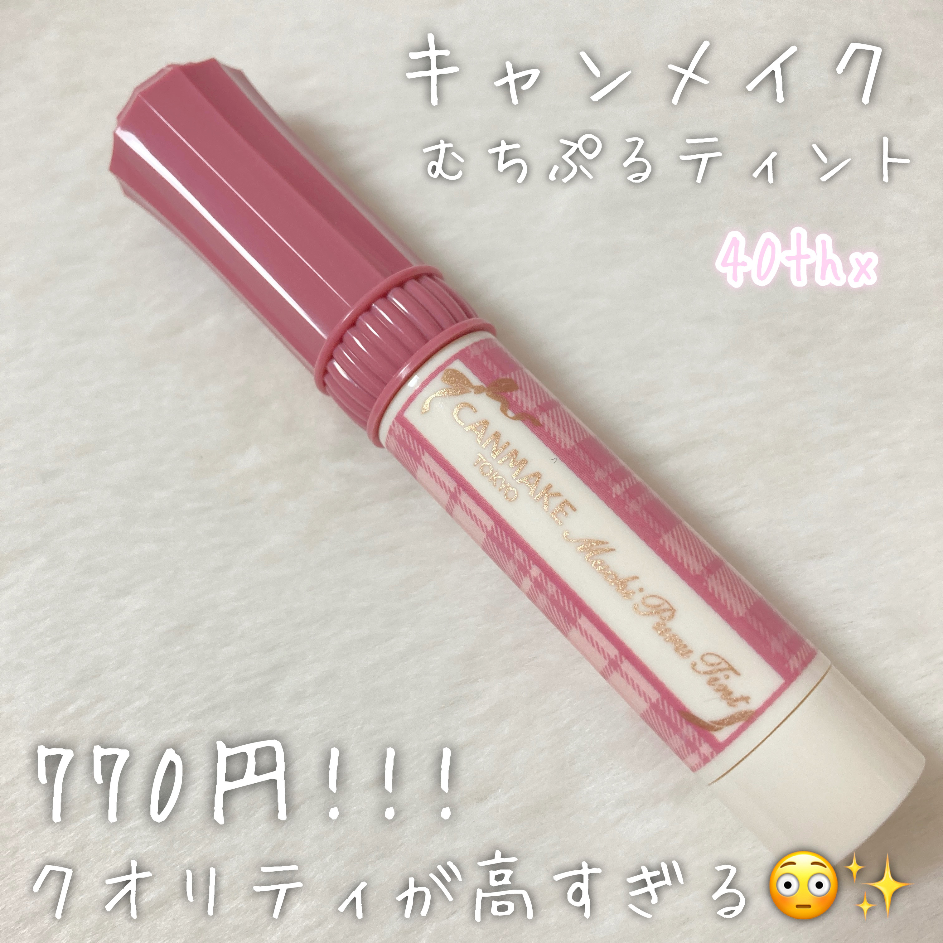 むちぷるティント/キャンメイク/リップティントを使ったクチコミ（2枚目）
